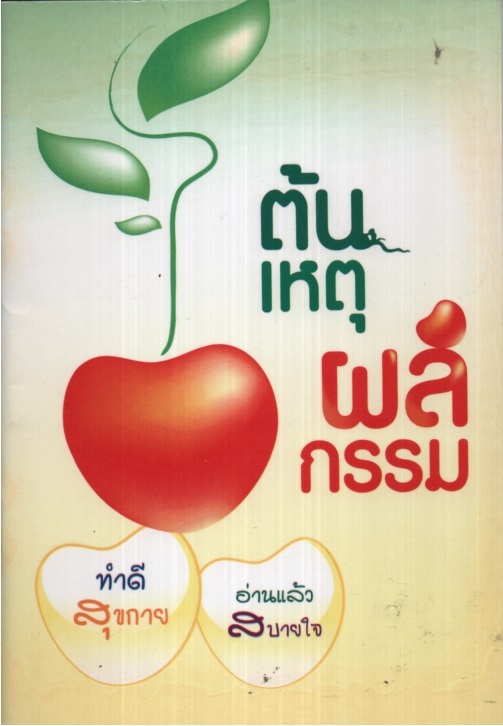 ต้นเหตุ ผลกรรม