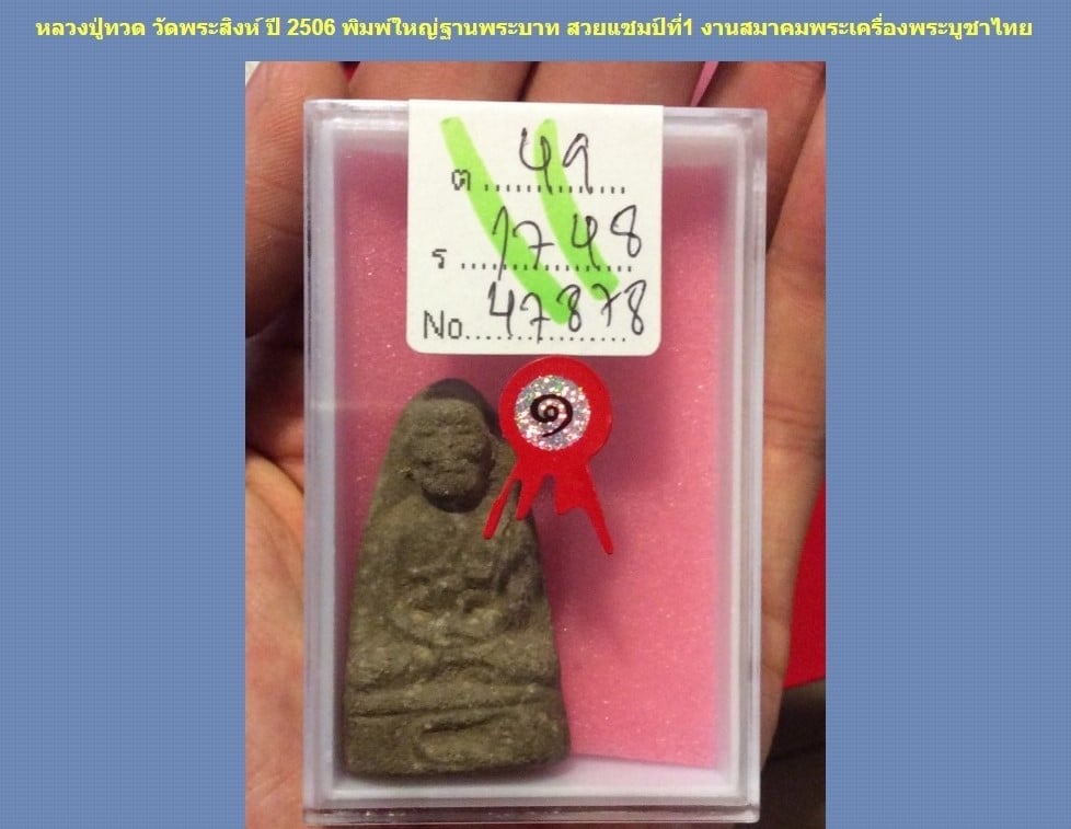 หลวงปู่ทวด วัดพระสิงห์ พิมใหญ่ฐานพระบาท ปี 2506