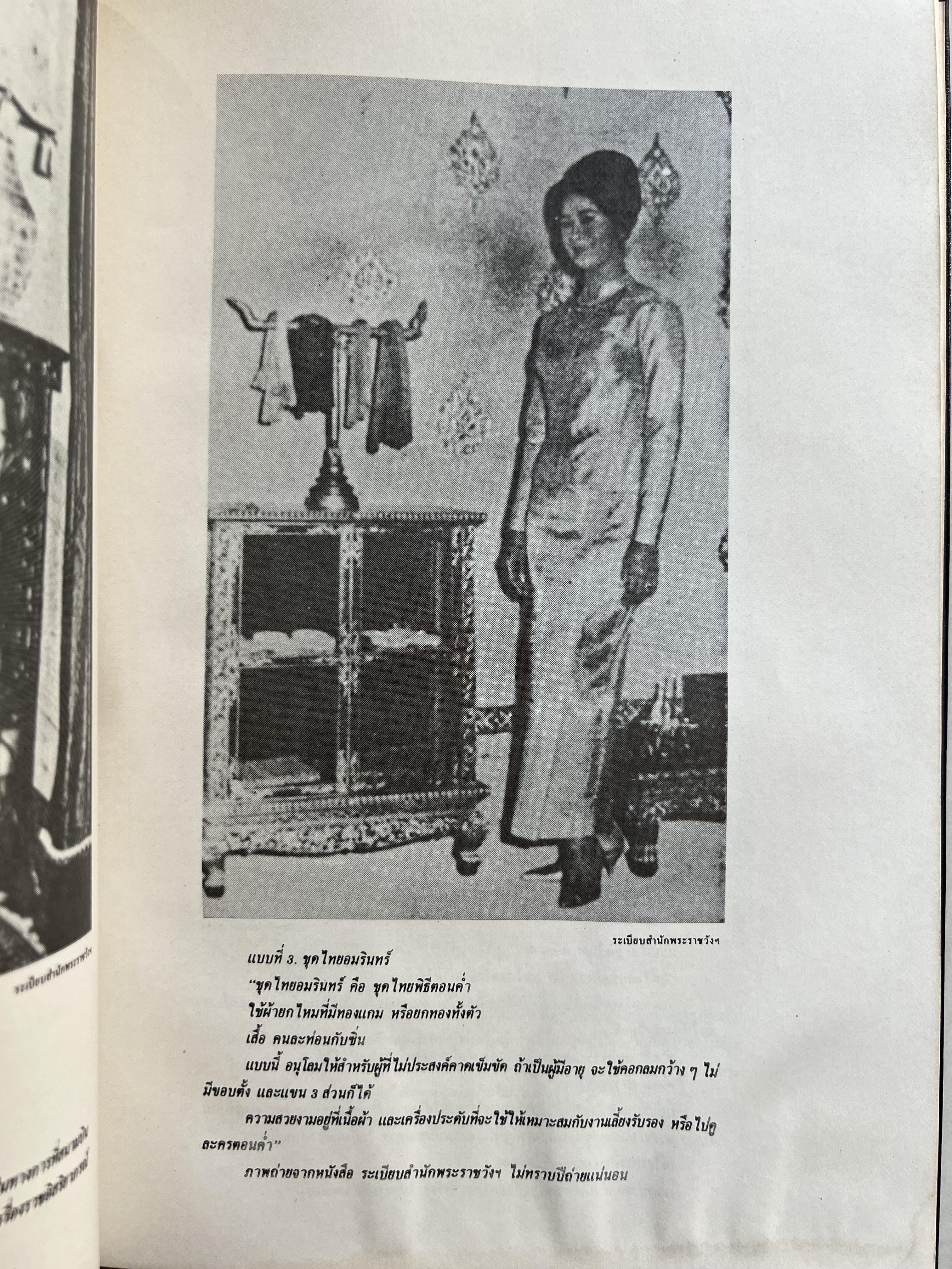 ชุดไทยแบบต่าง ๆ แบบเสื้อชุดไทยของชายไทย ระเบียบ พิธีการ และการใช้ถ้อยคำ โดย : ม.ล. ปีย์ มาลากุล ม.ร.ว. แสงสูรย์ ลดาวัลย์ (สำนักเลขาธิการฯ สมัย พลเอก เปรม ติณสูลานนท์ นายกรัฐมนตรี จัดพิมพ์ในงานกฐินพระราชทาน ปี 2527).