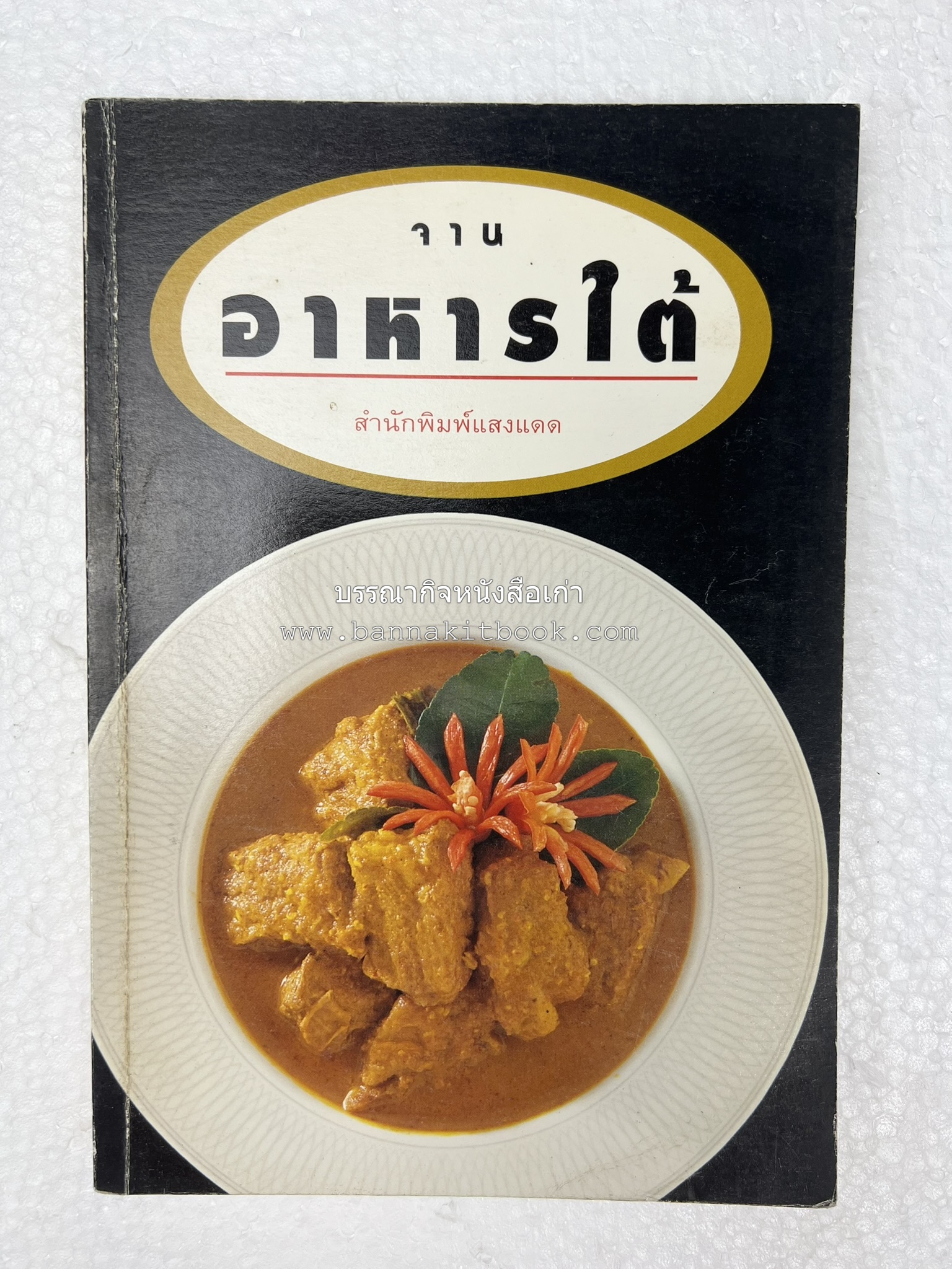 จานอาหารใต้ รวบรวมโดย : สำนักพิมพ์แสงแดด.