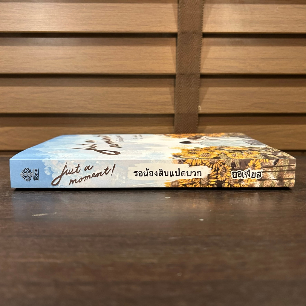 [YAOI] Just A Moment รอน้องสิบแปดบวก ... ออเฟียส (มือสอง) นิยายวาย