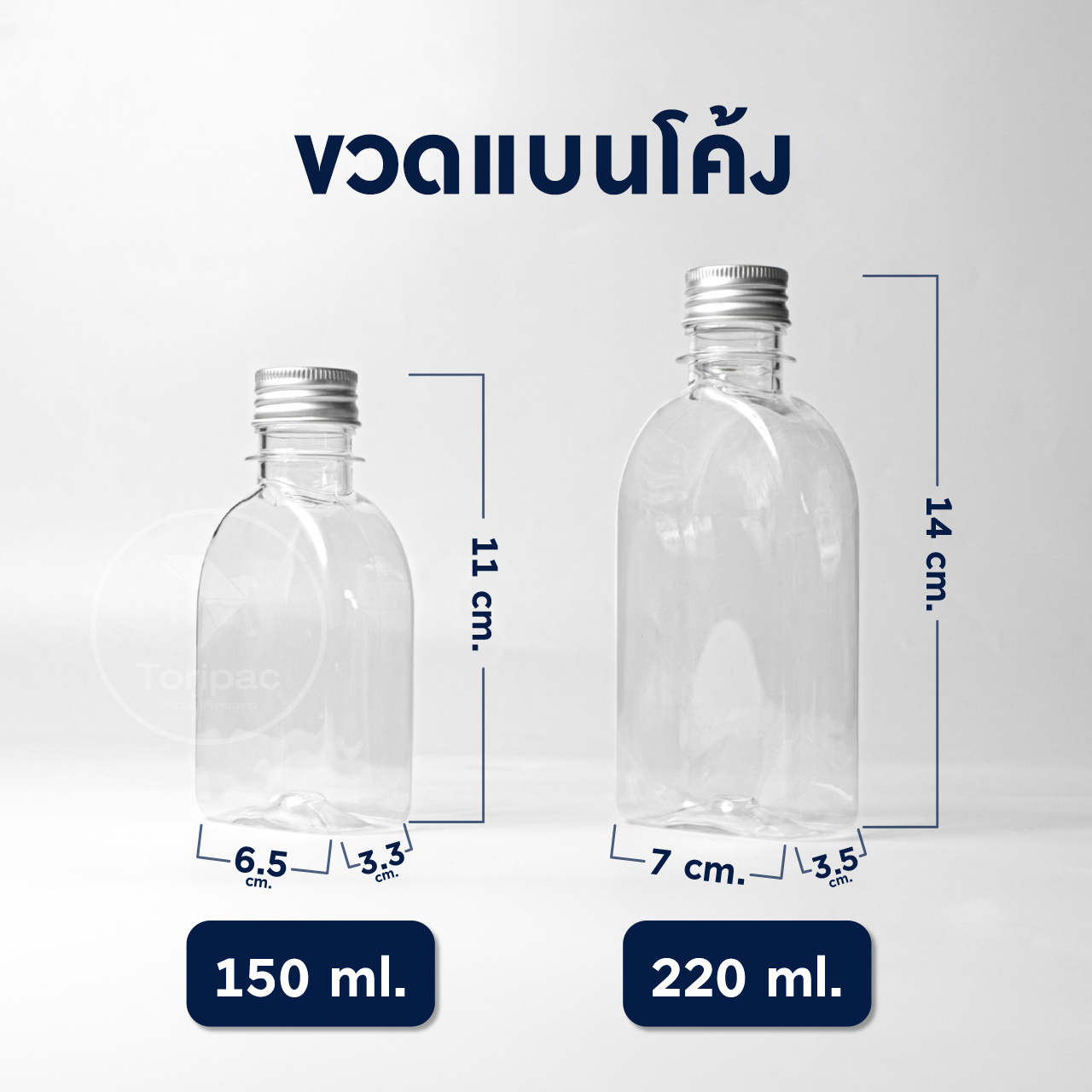 Toripac ขวด PET ขวดแบนโค้ง ขนาด 150,220 ml. พร้อมฝาอลูมิเนียม(50,100,120 ใบ) บรรจุเครื่องดื่ม ขวดน้ำผลไม้ ขวดกาแฟ ขวดน้ำหวาน