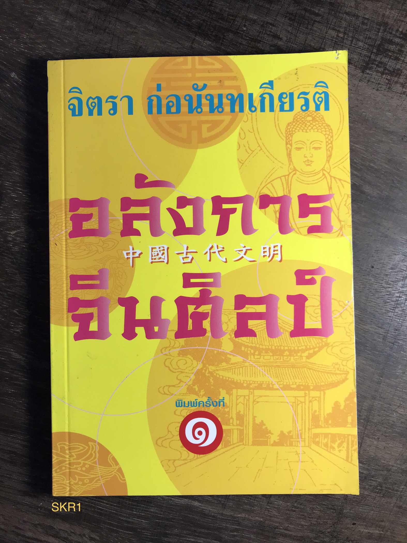 อลังการจีนศิลป์ ผู้เขียน จิตรา ก่อนันทเกียรติ สำนักพิมพ์จิตรา