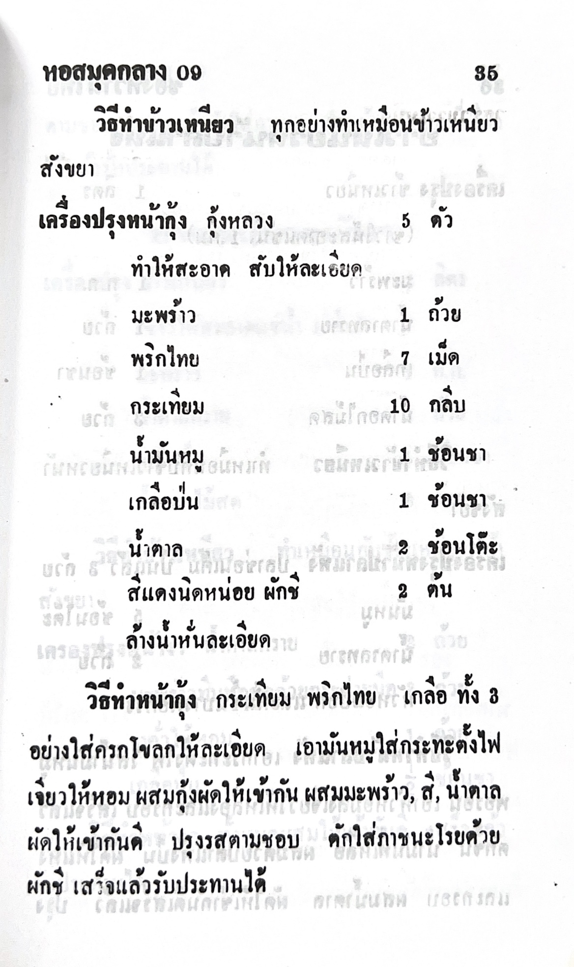 ตำราของหวาน (ไทย-ฝรั่ง) ของ “จ.จ.ร.” (หม่อมเจ้าหญิงจันทร์เจริญ รัชนี) หลานแม่ครัวหัวป่าก์ (เล่มพิเศษ).