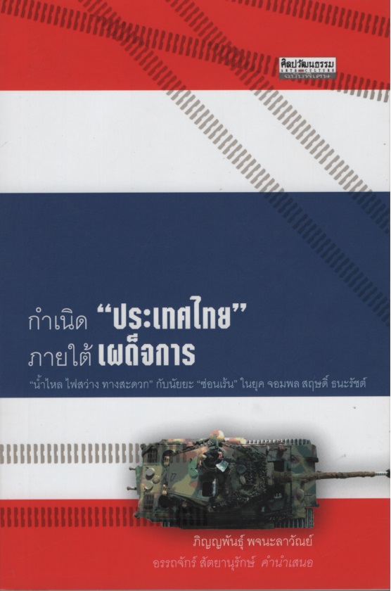 กําเนิด "ประเทศไทย" ภายใต้เผด็จการ