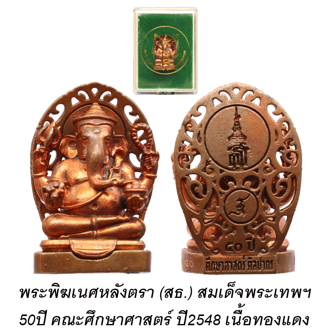 พระพิฆเนศหลังตรา สธ. 50ปี คณะศึกษาศาสตร์ ม.ศิลปากร ปี2548 เนื้อทองแดง เลข ๑๓๔๐