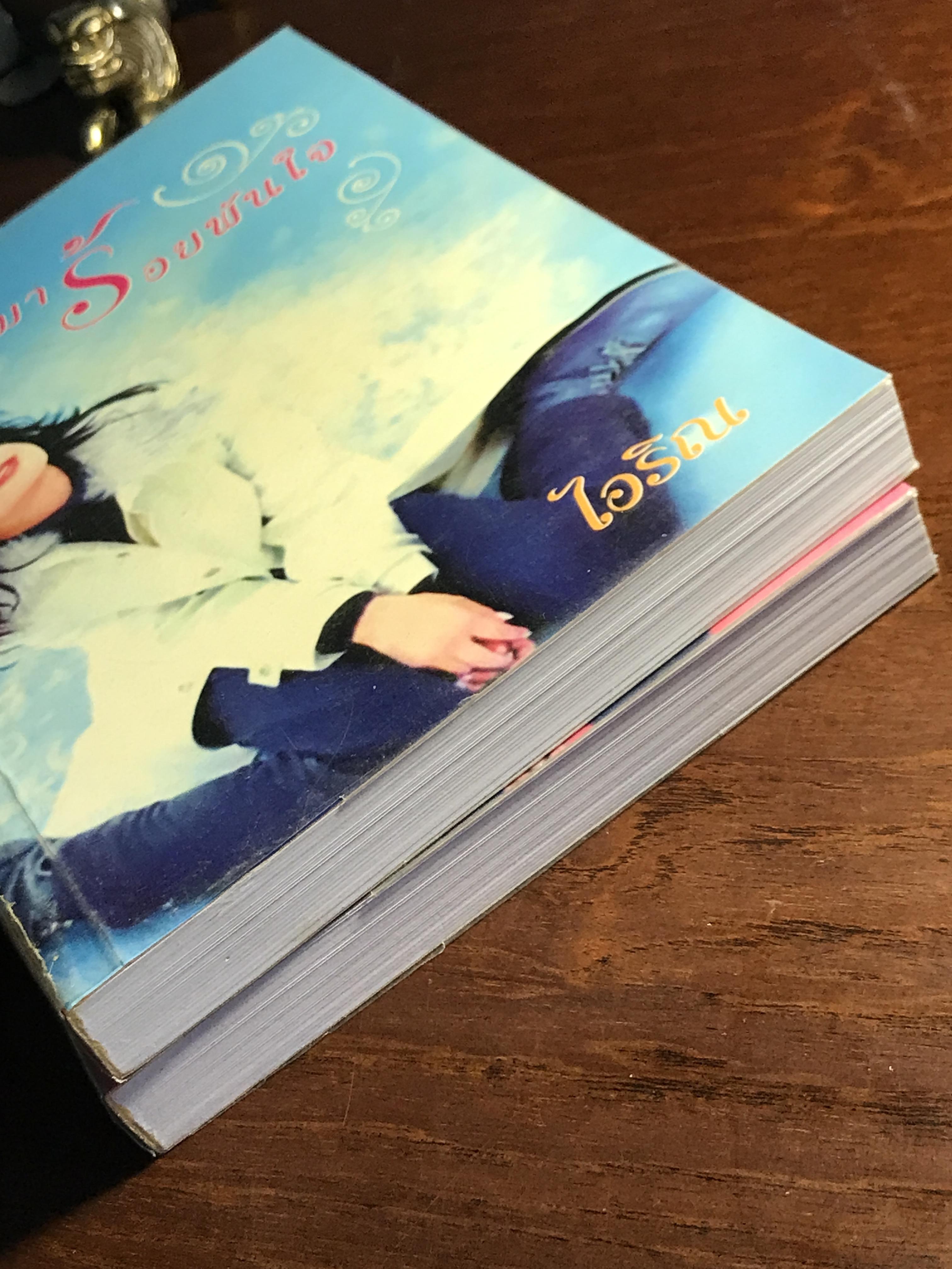 เก็บรักมาร้อยพันใจ ผู้เขียน: ไอริณ สำนักพิมพ์: รวมสาส์น➡️ H16