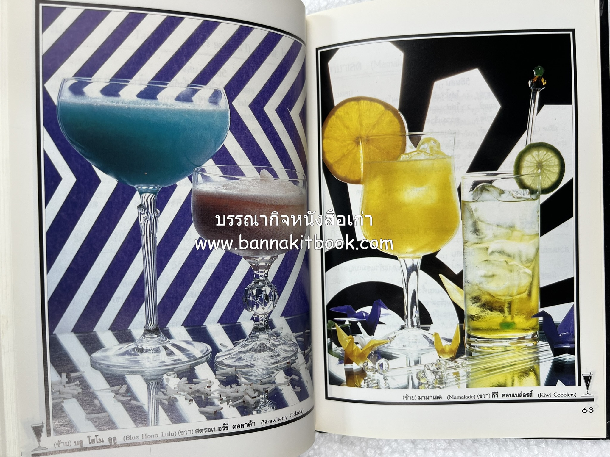 ค็อกเทล 1 และ ค็อกเทล 2 หนังสือชุดเครื่องดื่มผสม โดย : สมสุข ตั้งเจริญ (2 เล่มชุด).