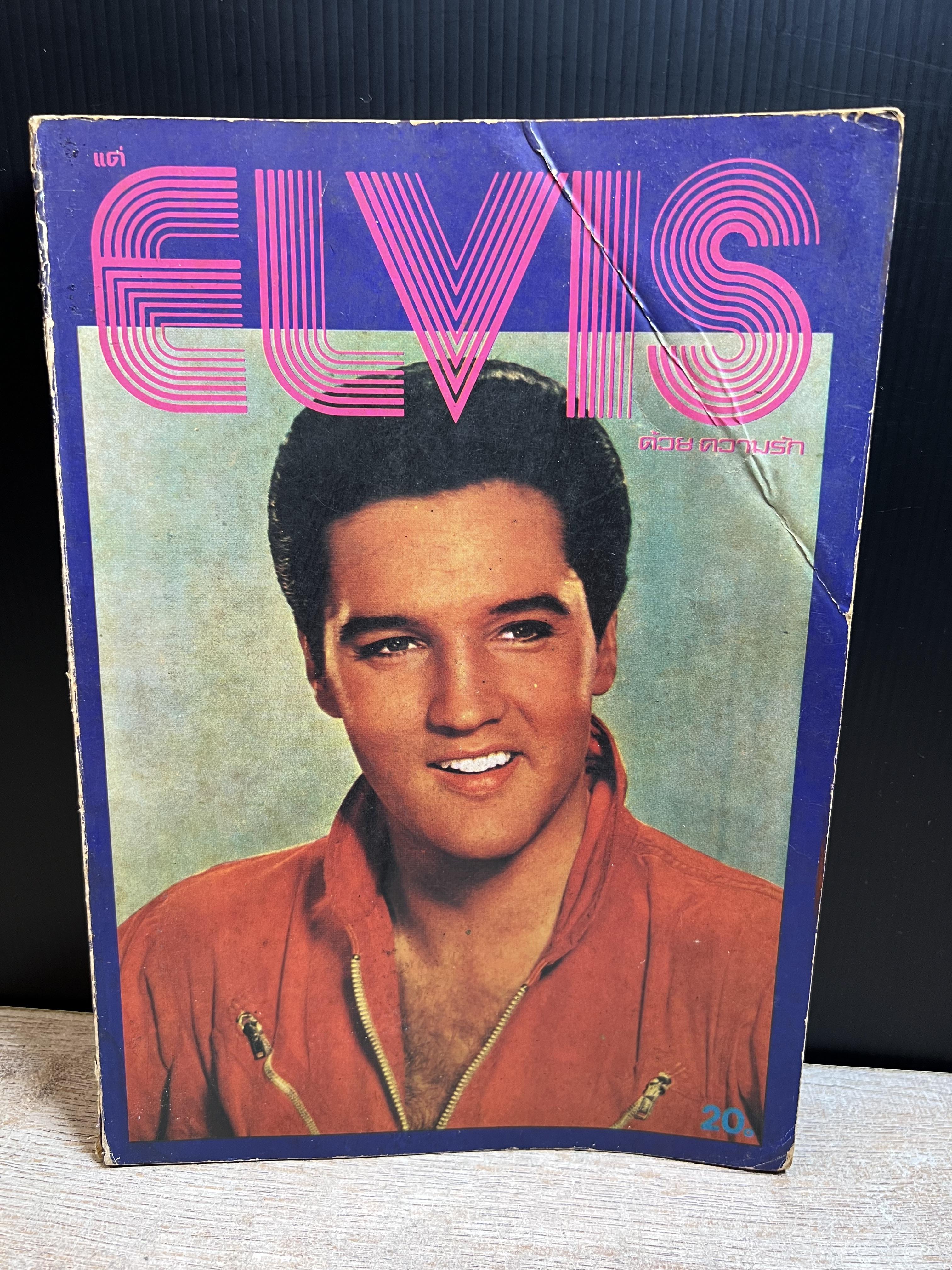 แด่ ELVIS ด้วยความรัก.