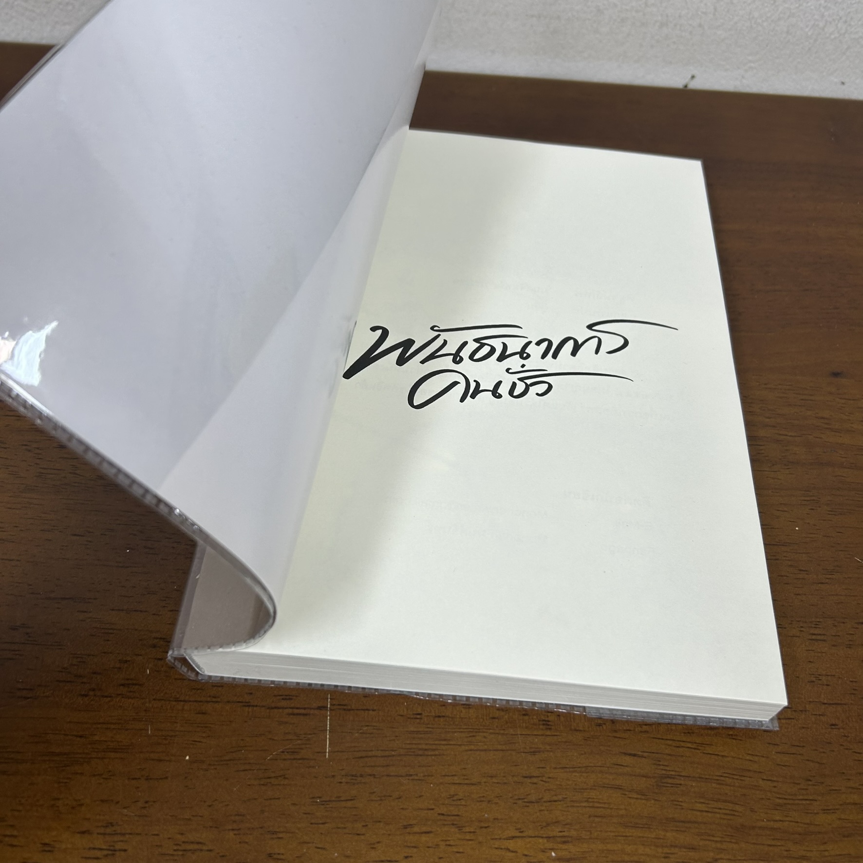 พันธนาการคนชั่ว ... มนต์จันทร์ (มือสอง) นิยาย โรมานซ์ ทำมือ