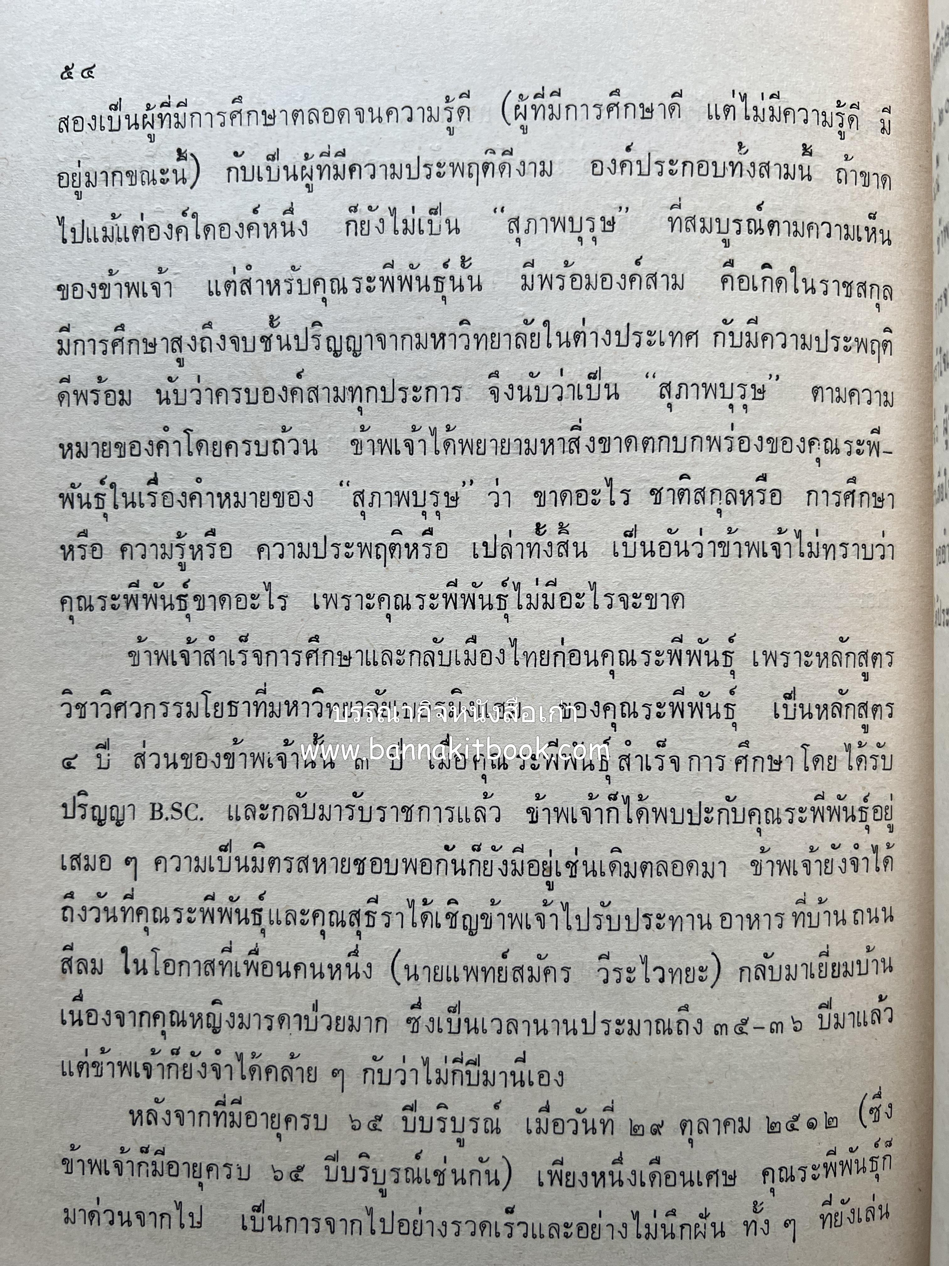 หนังสืออนุสรณ์ ม.ร.ว.ระพีพันธุ์ เกษมศรี (ชีวิตในวัง).