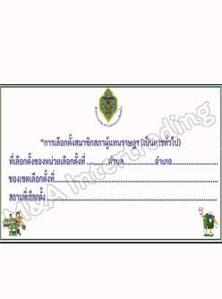 ป้ายไวนิลบอกสถานที่เลือกตั้งสมาชิกสภาผู้แทนราษฎร