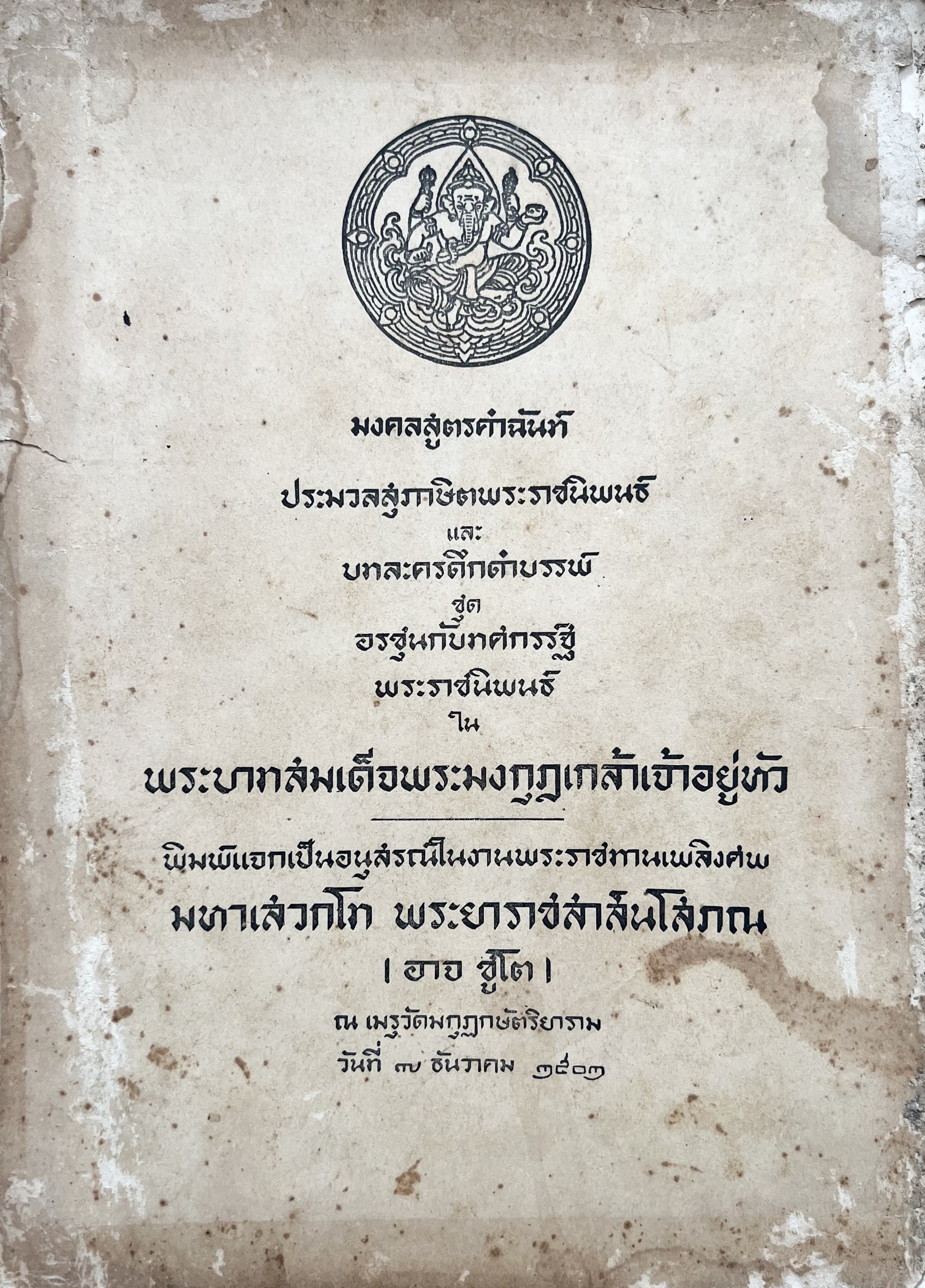 หนังสืออนุสรณ์ พระยาราชสาส์นโสภณ (อาจ ชูโต) (มงคลสูตรคำฉันท์ ประมวลสุภาษิตพระราชนิพนธ์ บทละครดึกดำบรรพ์).