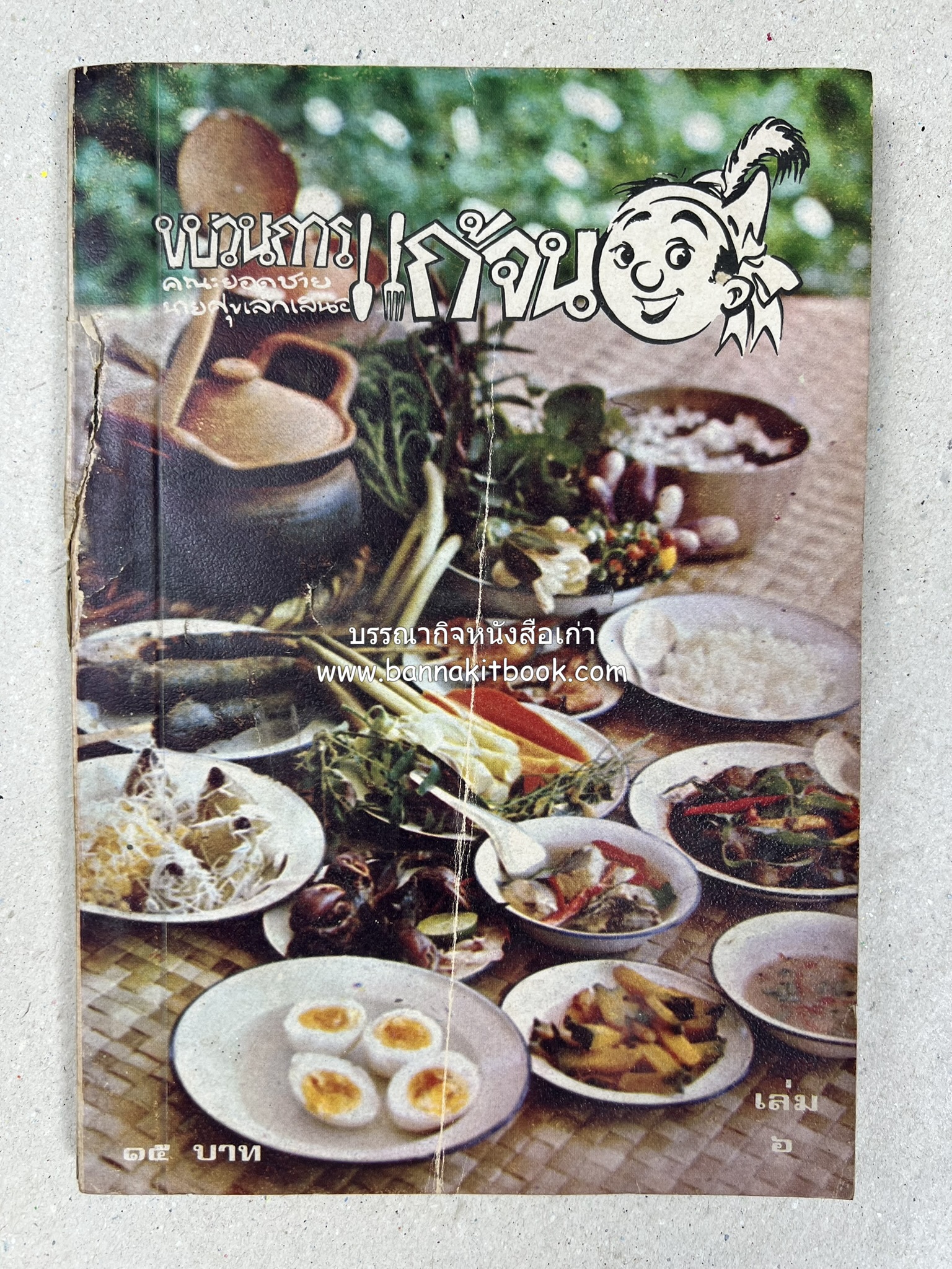 ขบวนการแก้จน คณะยอดชายนายศุขเล็กเสนอ โดย : ประยูร จรรยาวงษ์ (หนังสือดี 100 เล่มที่คนไทยควรอ่าน) 8 เล่มครบชุด.