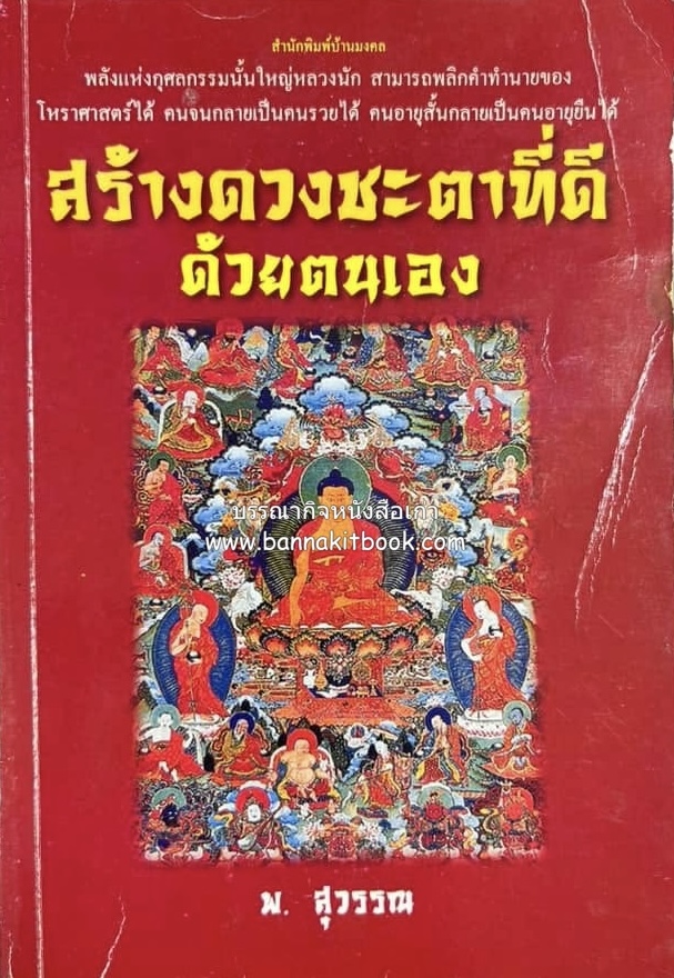 สร้างดวงชะตาที่ดีด้วยตนเอง โดย : พ. สุวรรณ.
