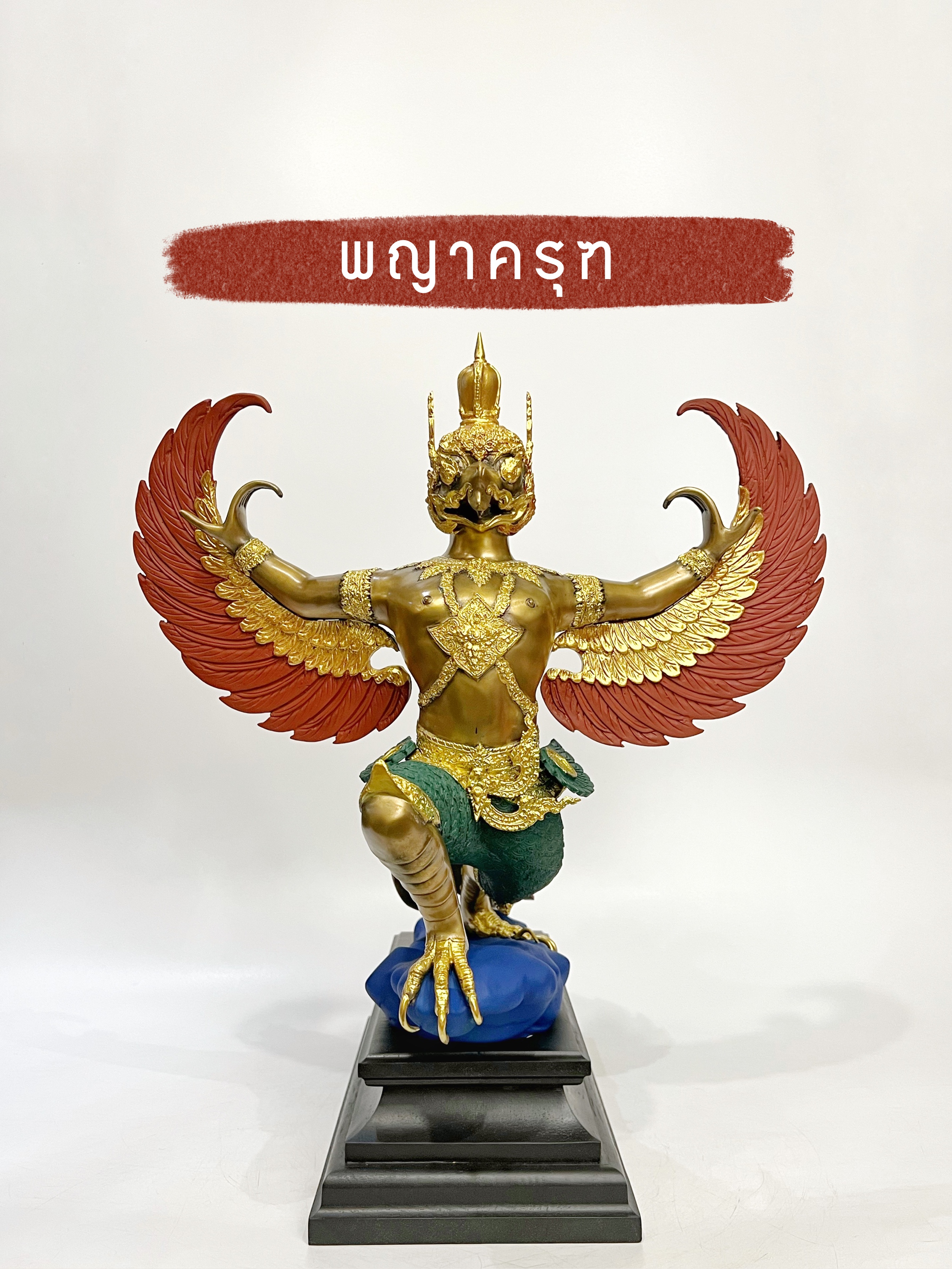 พญาครุฑ จ้าวแห่งเวหา