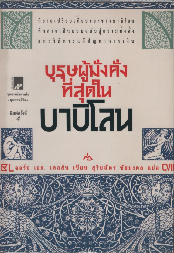 บุรุษผู้มั่งคั่งที่สุดในบาบิโลน The Richest Man in Babylon