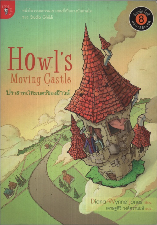 ปราสาทเวทมนตร์ของฮาวล์ Howl's Moving Castle