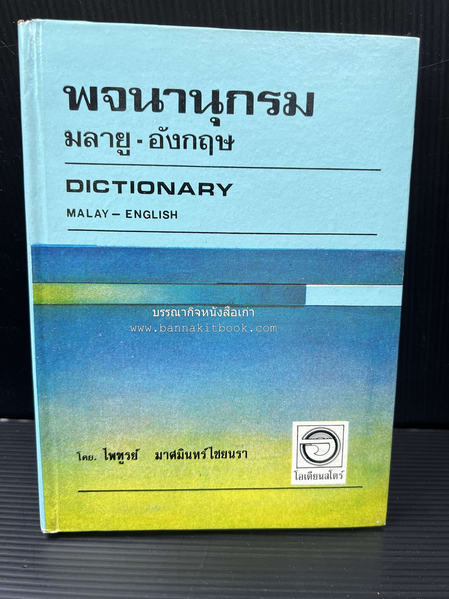 พจนานุกรมมลายู-อังกฤษ (Dictionary MALAY-ENGLISH) โดย : ไพทูรย์ มาศมินทร์ไชยนรา.