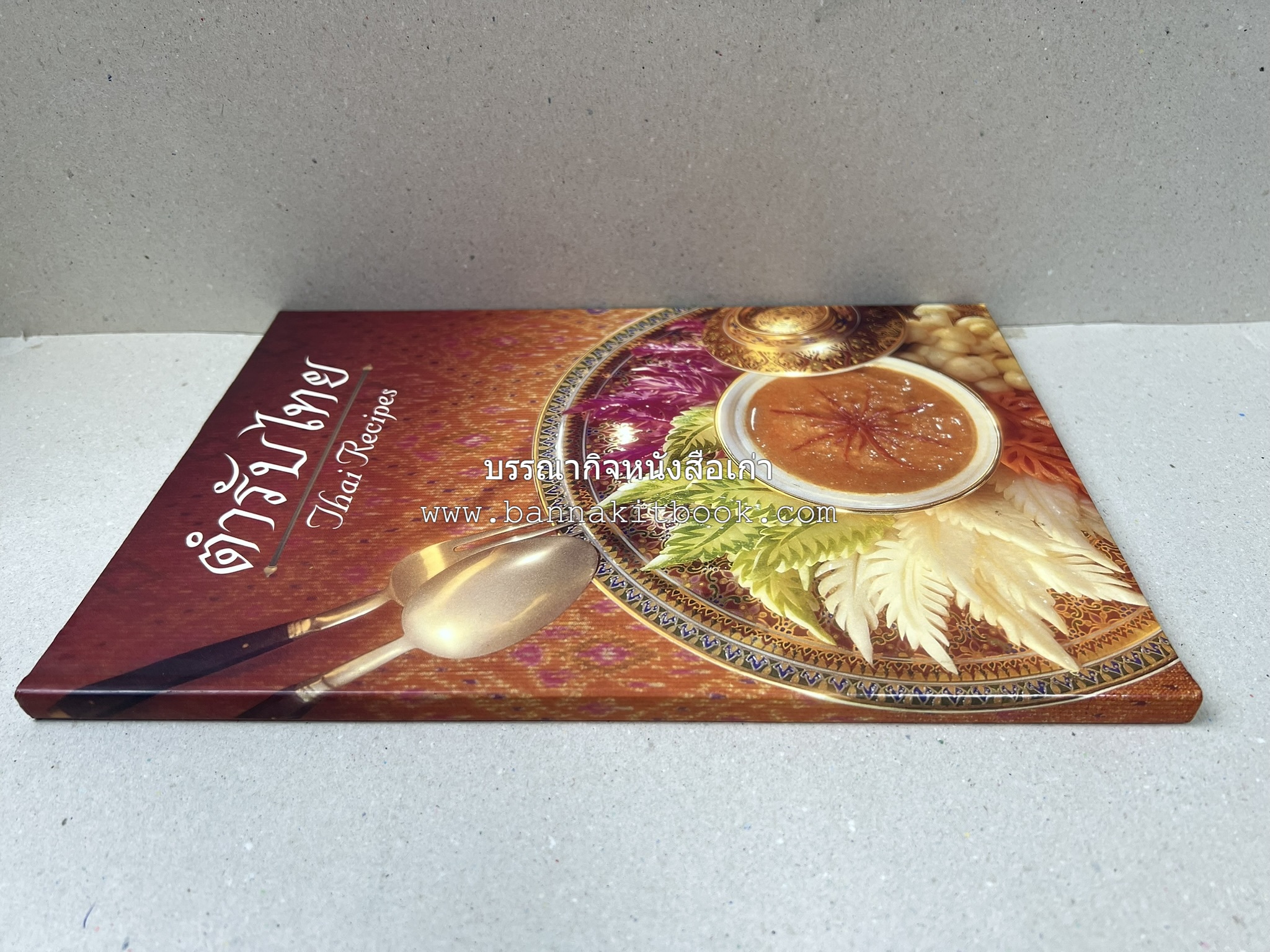 ตำรับไทย (กำเนิดต้นตำรับอาหารว่าง คาว หวาน) โดย : อาจารย์ทัศนีย์ โรจนไพบูลย์.