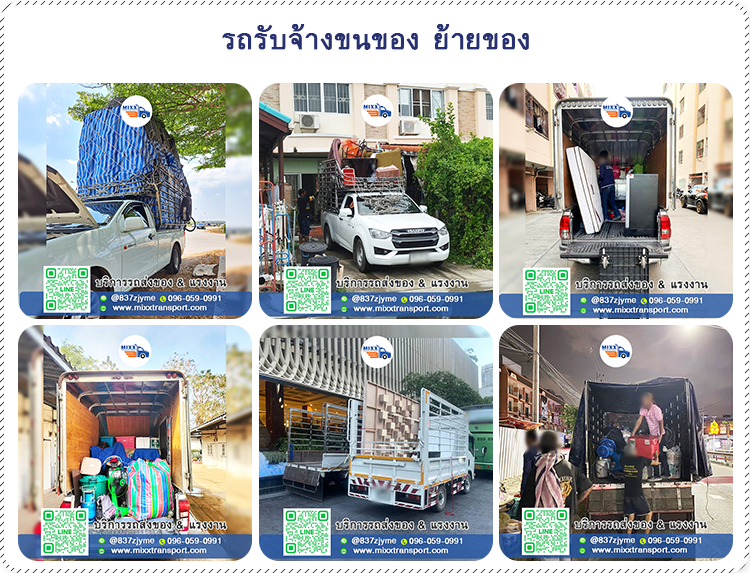 รถรับจ้างขนของ ย้ายของ