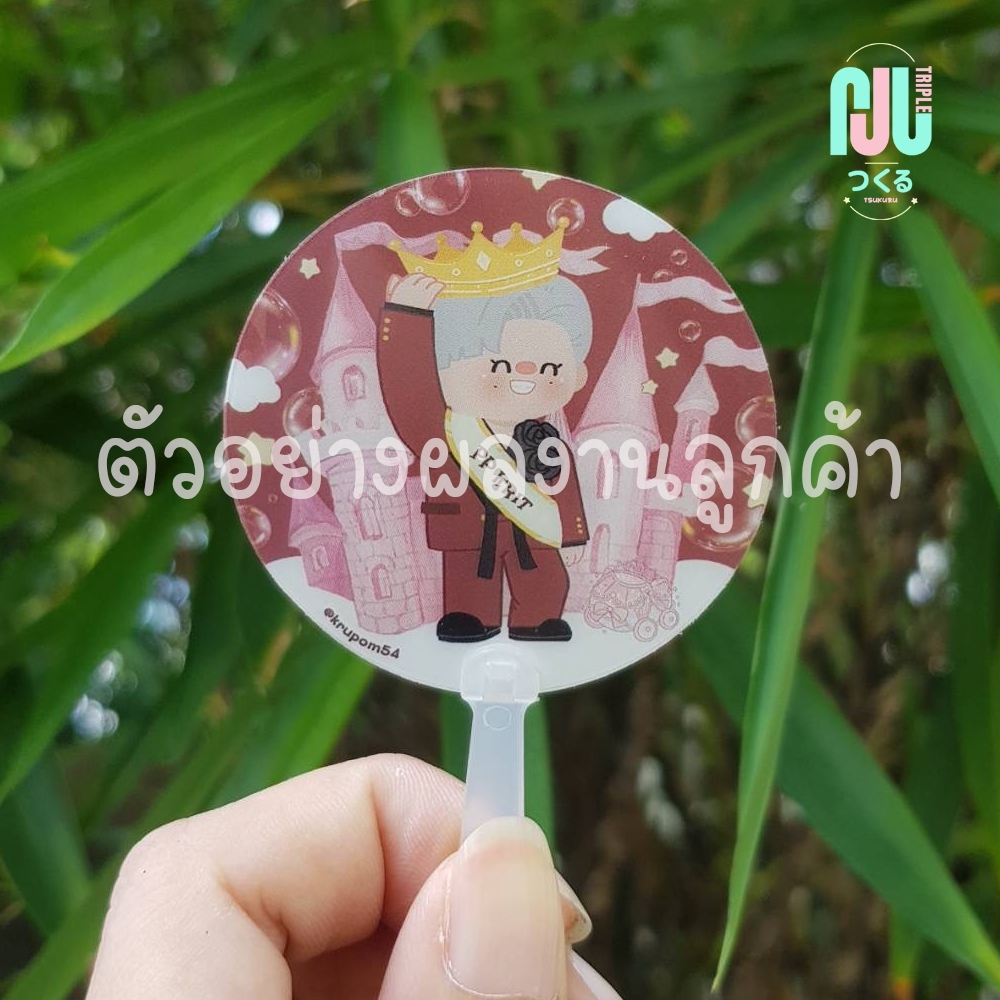 พัดจิ๋ว