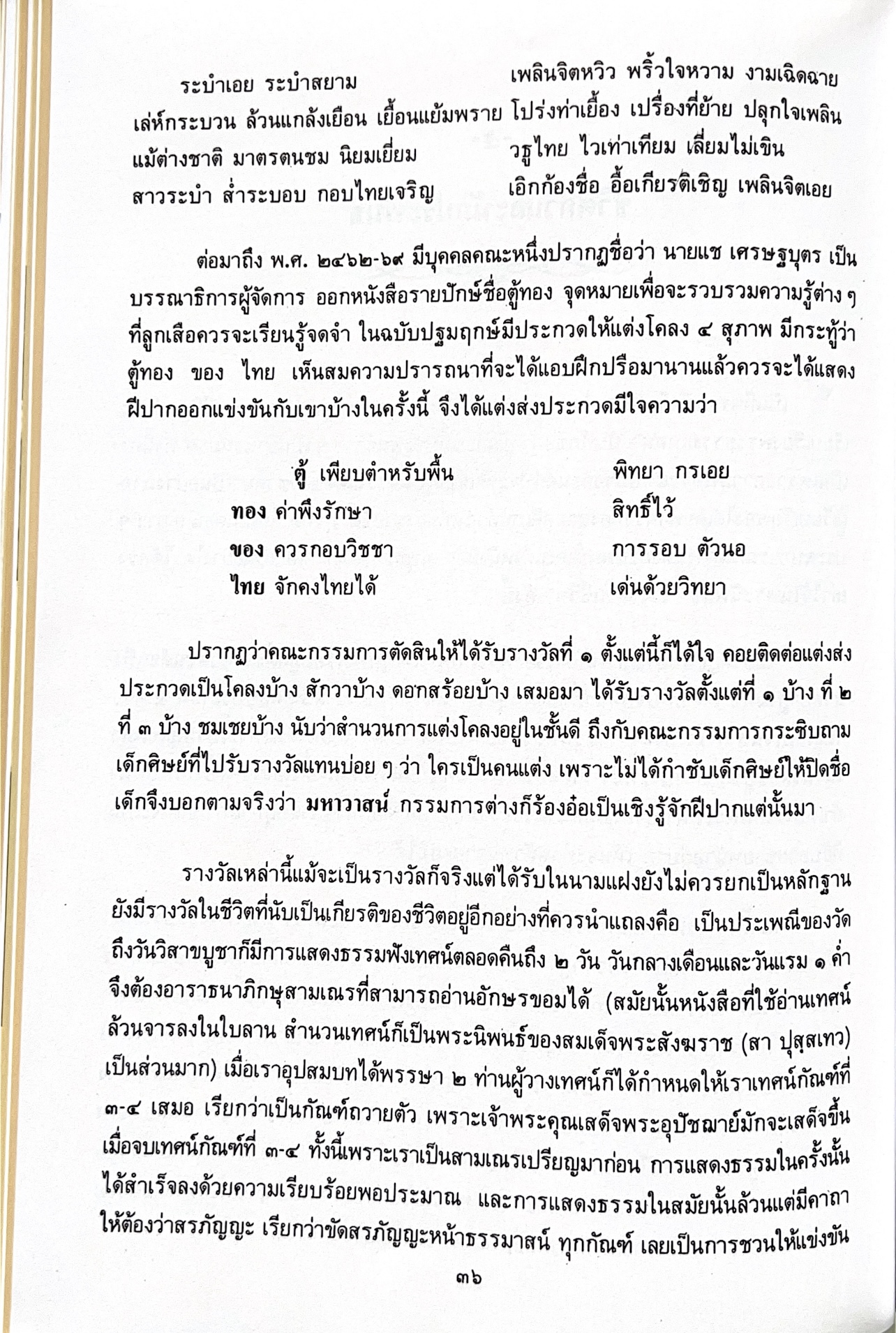 พระประวัติสมเด็จพระสังฆราชเจ้า กรมหลวงชินวราลงกรณ หนังสือที่ระลึกพระราชพิธีเฉลิมพระชนมพรรษา 28 กรกฎาคม 2562.