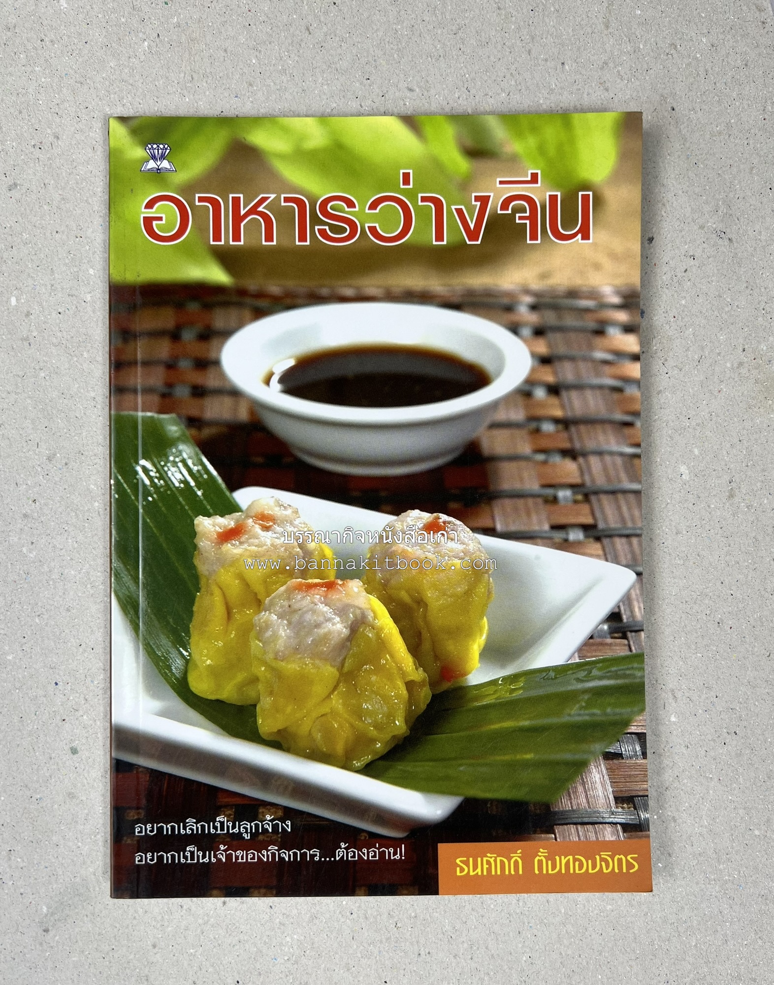 อาหารว่างจีน โดย : อาจารย์ธนศักดิ์ ตั้งทองจิตร.
