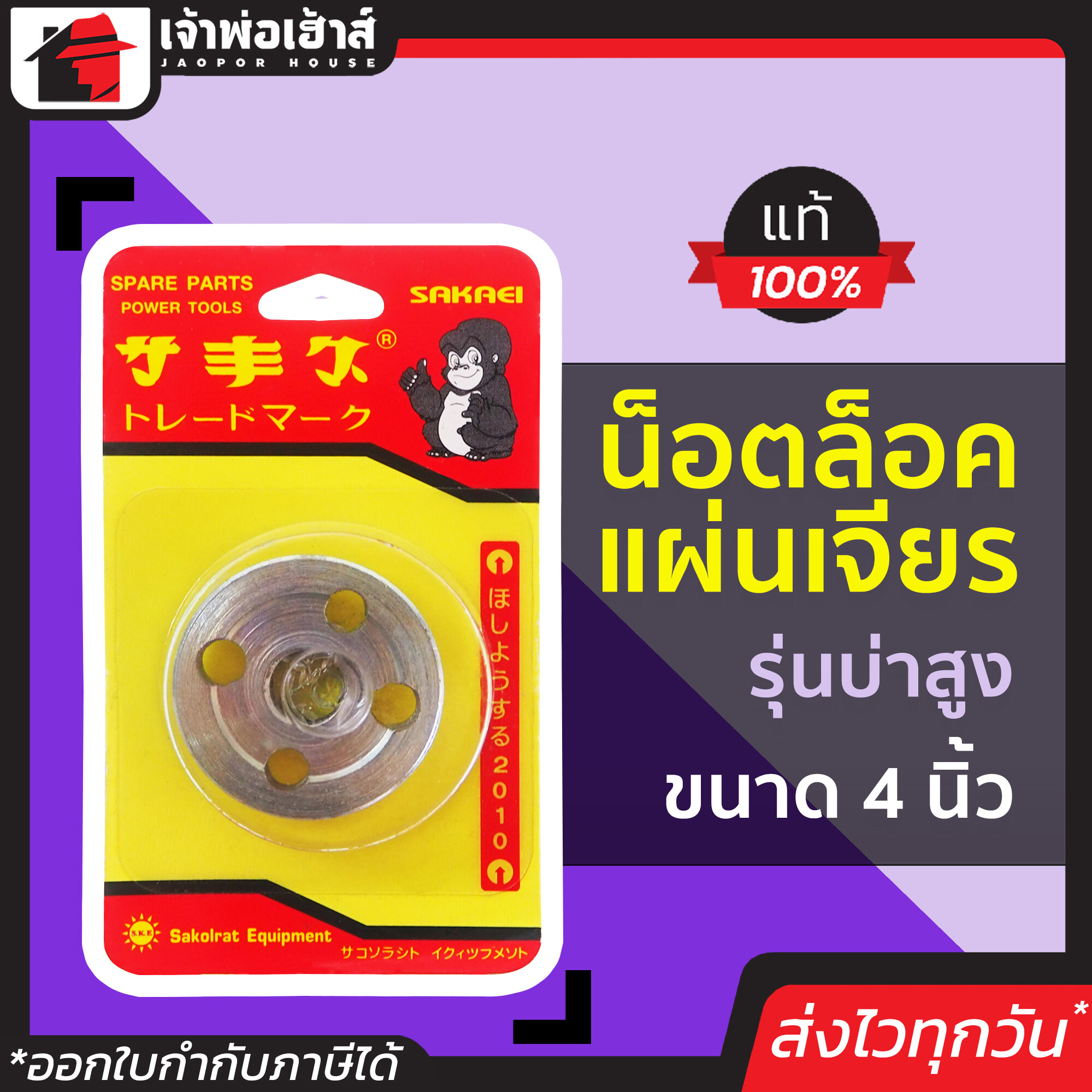 น็อตล็อคแผ่นเจียร ขนาด 4 นิ้ว รุ่นบ่าสูง รหัสสินค้า 14020022131 คุณภาพดี! แข็งแรง ทนทาน ใช้ได้นาน
