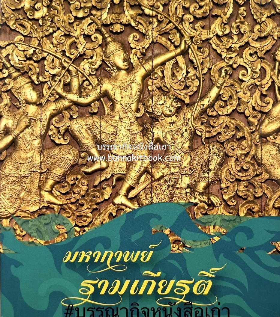 มหากาพย์รามเกียรติ์ (จิตรกรรมฝาผนังเรื่องรามเกียรติ์ / ตัวละครในรามเกียรติ์ / เส้นทางรามายนะสู่รามเกียรติ์).