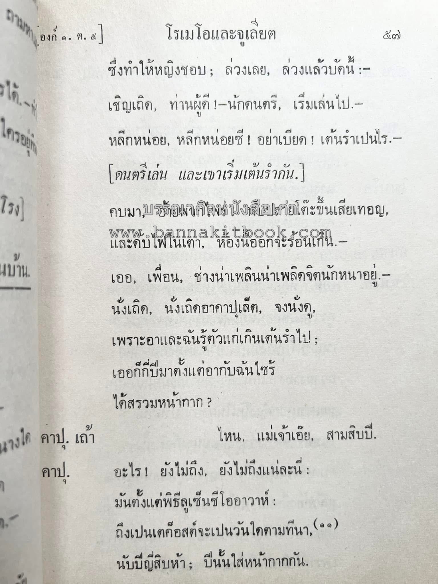 โรเมโอและจูเลียต ของ วิลเลี่ยม เชกส์เปียร์ พระมงกุฎเกล้าฯ ทรงแปลแลประพันธ์เปนภาษาไทย.