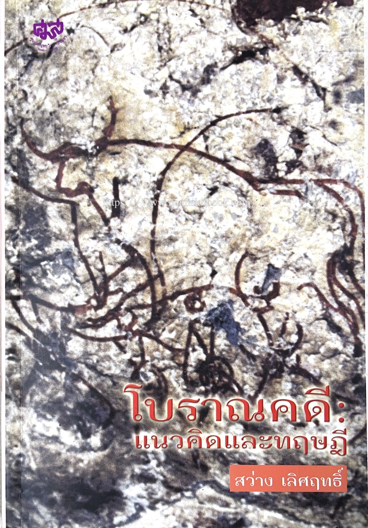 โบราณคดี : แนวคิดและทฤษฎี เอกสารทางวิชาการ คู่มือนักโบราณคดีของ ‘ศูนย์มานุษยวิทยาสิรินธร’ (องค์การมหาชน).