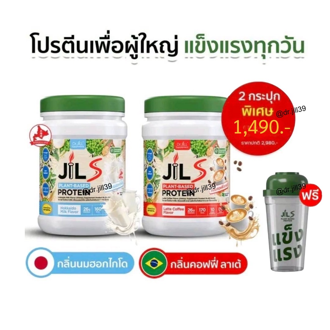Jil S Plant-Based Protein กลิ่นนมฮอกไกโด 1 กระปุก และ กลิ่นคอฟฟี่ ลาเต้ 1 กระปุก แถม แก้ว 1 ใบ