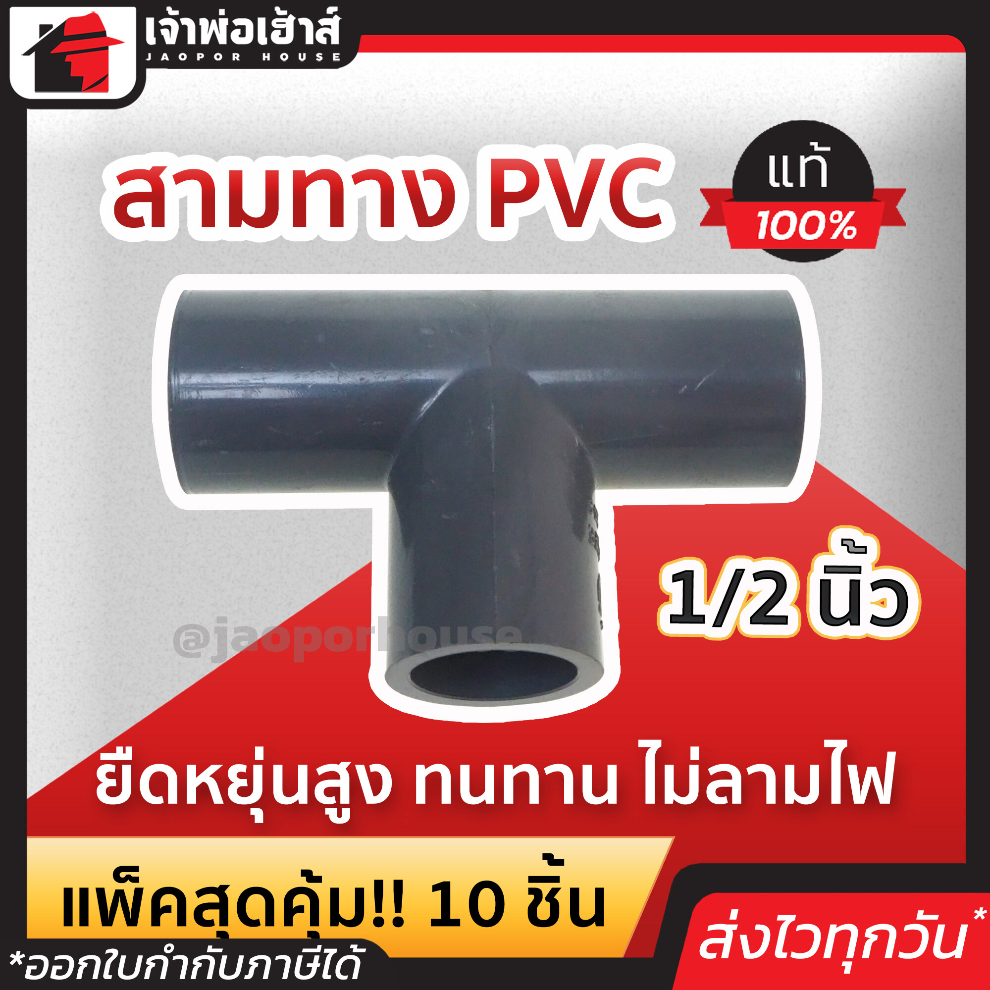 สามทางpvc เทา ขนาด 1/2 นิ้ว แพ็ค 10 ชิ้นสุดคุ้ม!! ท่อ pvc ทน คุ้มค่า ใช้ได้นาน ยืดหยุ่น ท่อสามทาง ข้อต่อสวมเร็ว ข้อต่อ3ทาง