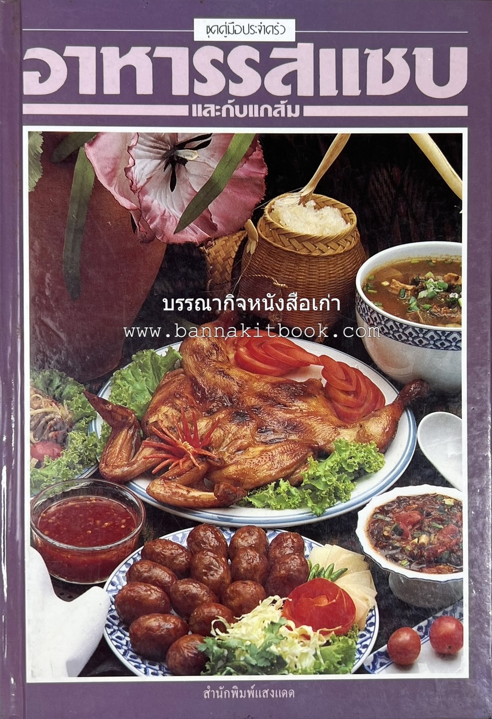 อาหารรสแซบ และกับแกล้ม โดย : อาจารย์ศรีสมร คงพันธุ์ และคณะ.