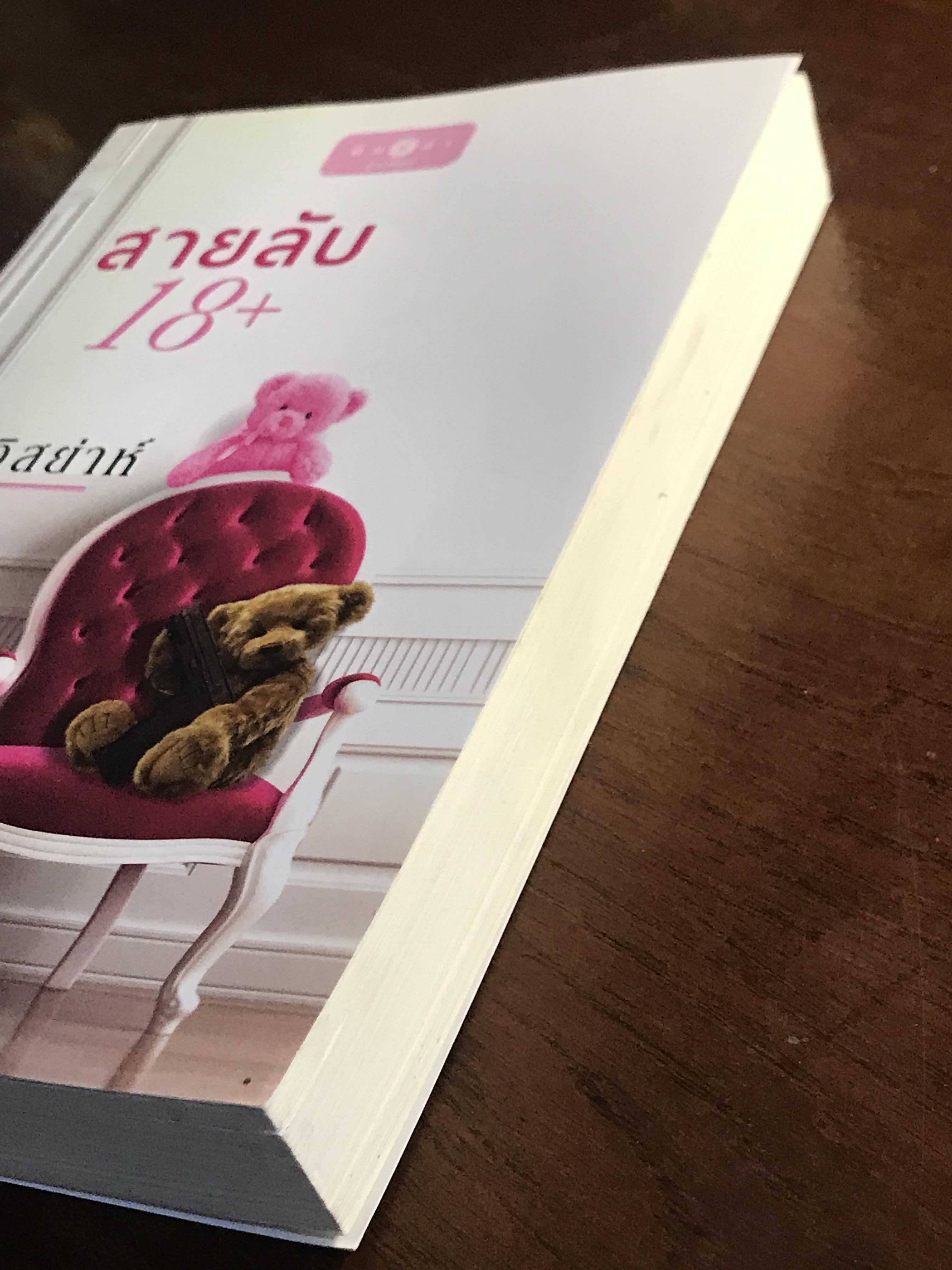 สายลับ 18+ ผู้เขียน: อิสย่าห์ สำนักพิมพ์: พิมพ์คำ ➡️H17