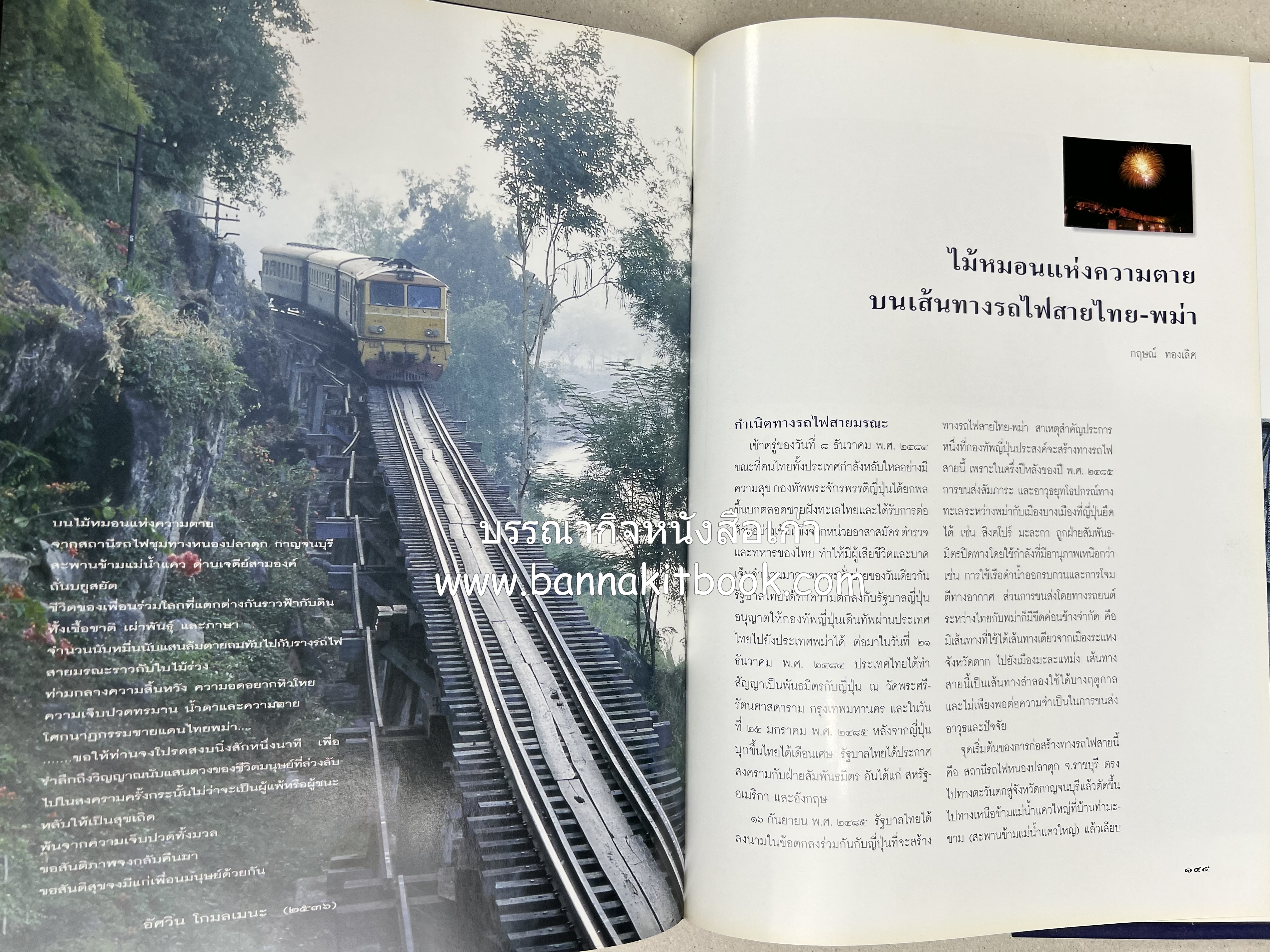 มรดกสันติภาพ : ไม้หมอนแห่งความตายบนเส้นทางรถไฟสายไทยพม่า / ตะรุเตา..บทเรียนแห่งความรุนแรงในกำแพงคลื่นลมแห่งเสรีภาพ.