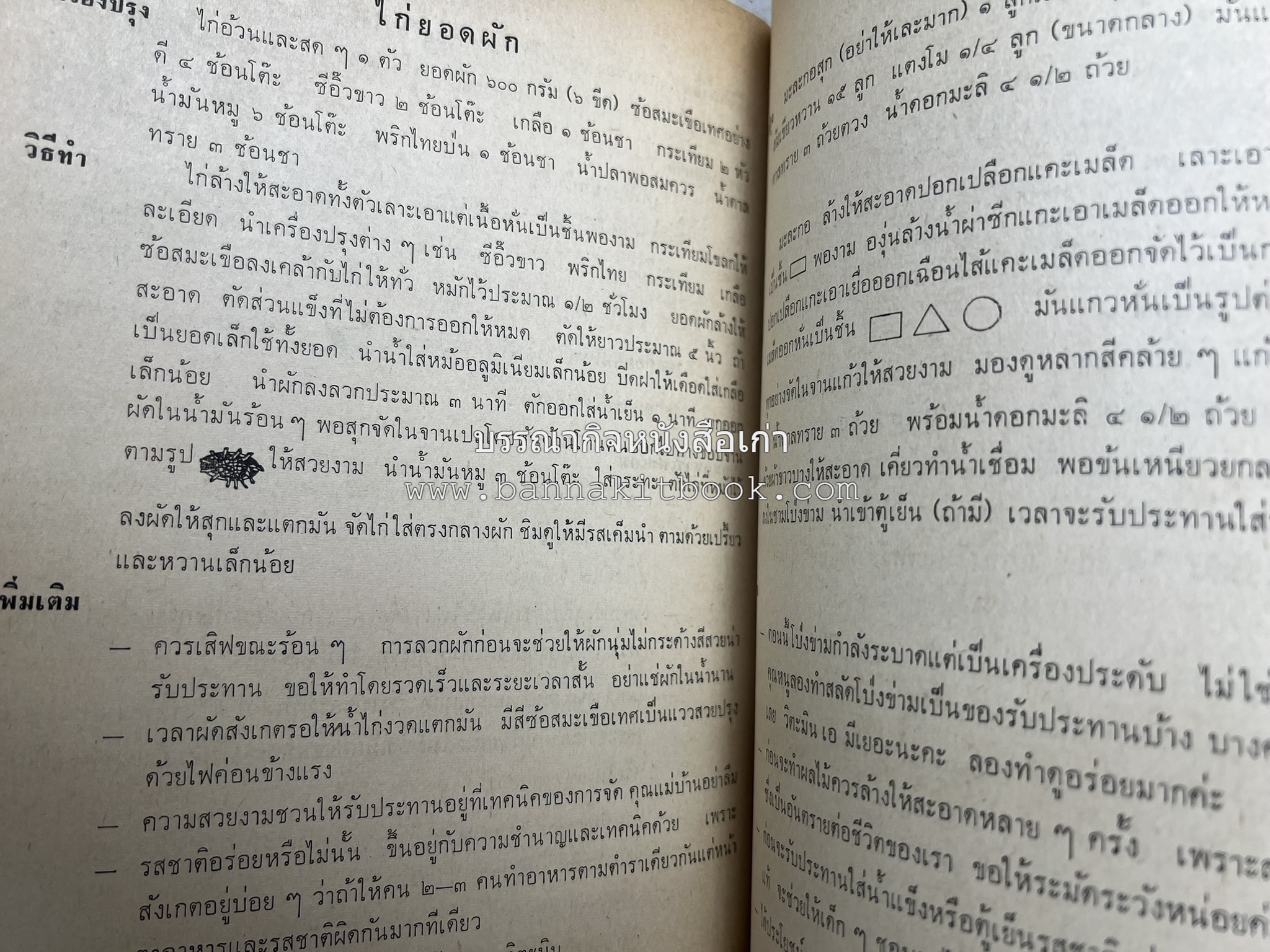 ตำรับอาหารแบบประหยัดและสงวนคุณค่า : เคล็ดลับในการปรุงอาหาร โดย : "แม่กลาง" (ประยงค์ จินดาวงศ์).