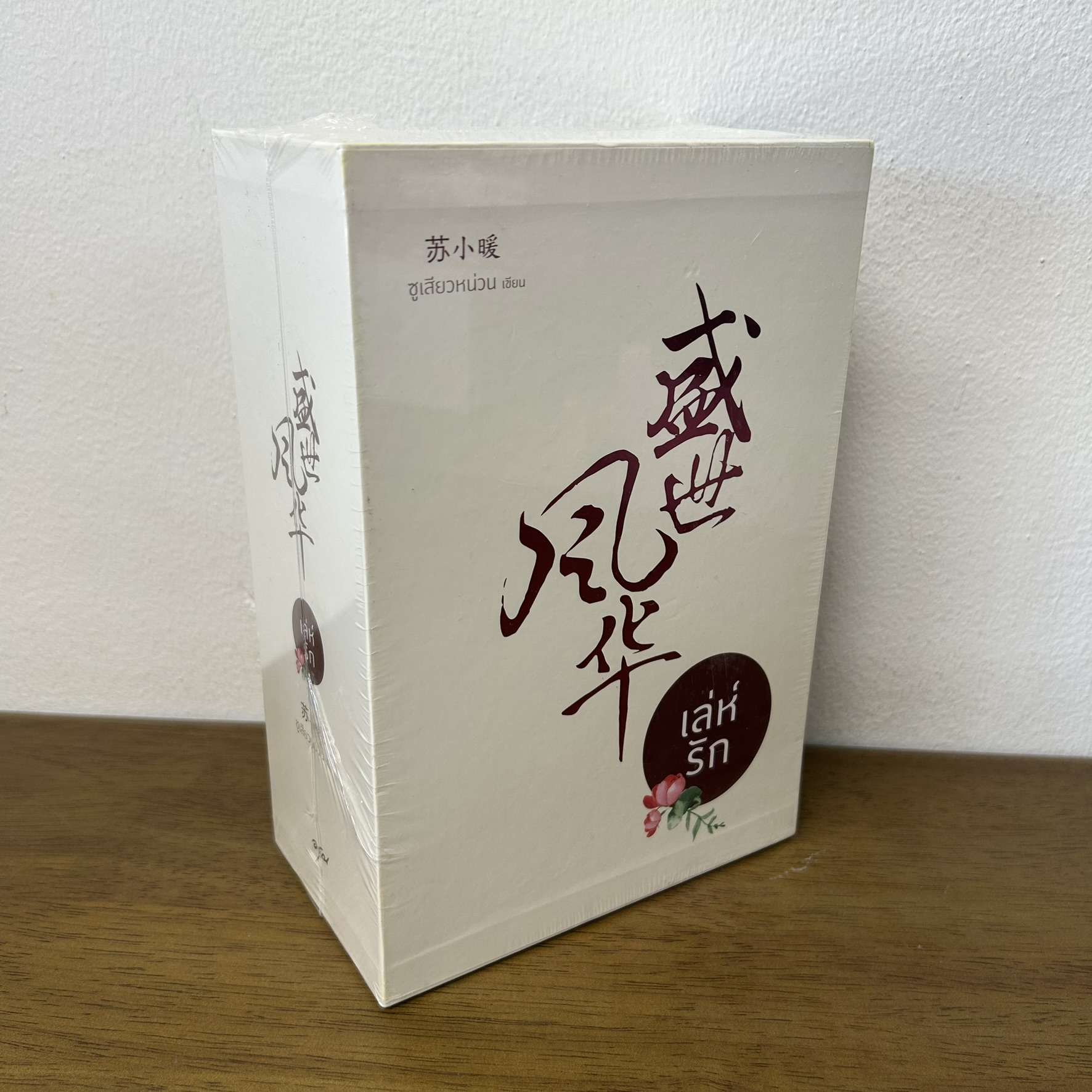 BOXSET เล่ห์รัก เล่ม 1-3 จบ ครบชุด ... ซูเสี่ยวหน่วน เขียน (มือหนึ่งซีล) นิยาย แปลจีน โรแมนติก อรุณ