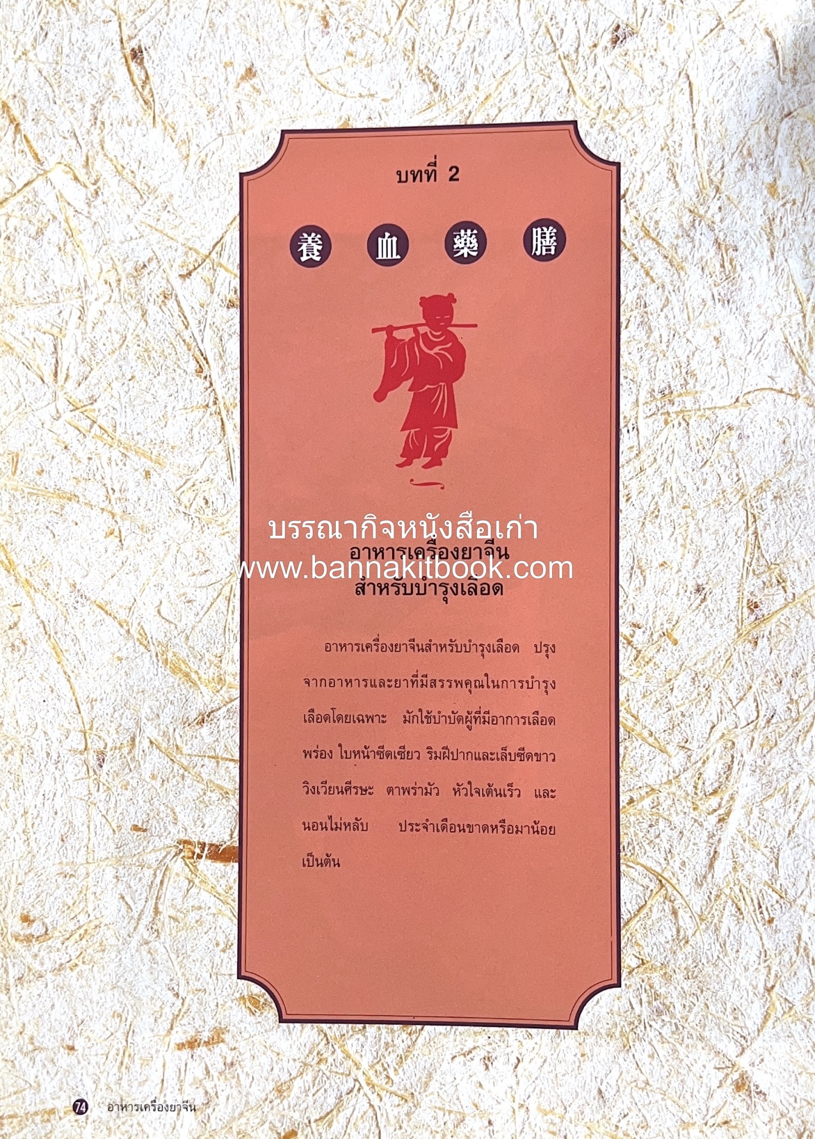 อาหารเครื่องยาจีน : หลักโภชนาการพร้อมสูตรอาหารอายุวัฒนะ โดย : รศ.ดร.ประพิณ มโนมัยวิบูลย์ และคณะ.