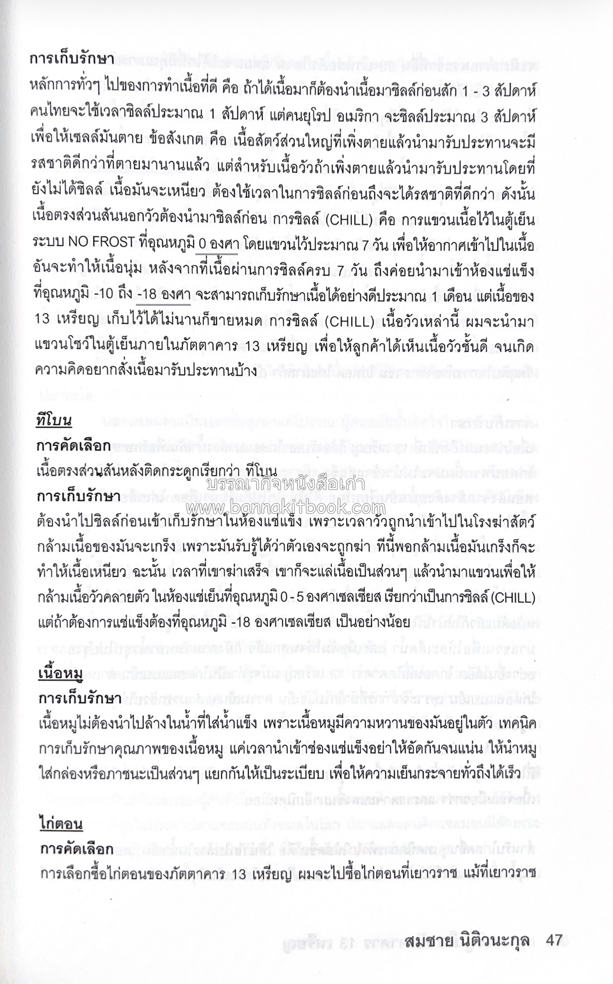 118 เมนูเด็ด ภัตตาคาร 13 เหรียญ (สูตรและวิธีทำอาหารตำหรับ 13 เหรียญ) โดย : สมชาย นิติวนะกุล ผู้ก่อตั้งและเจ้าของภัตตาคาร 13 เหรียญ.