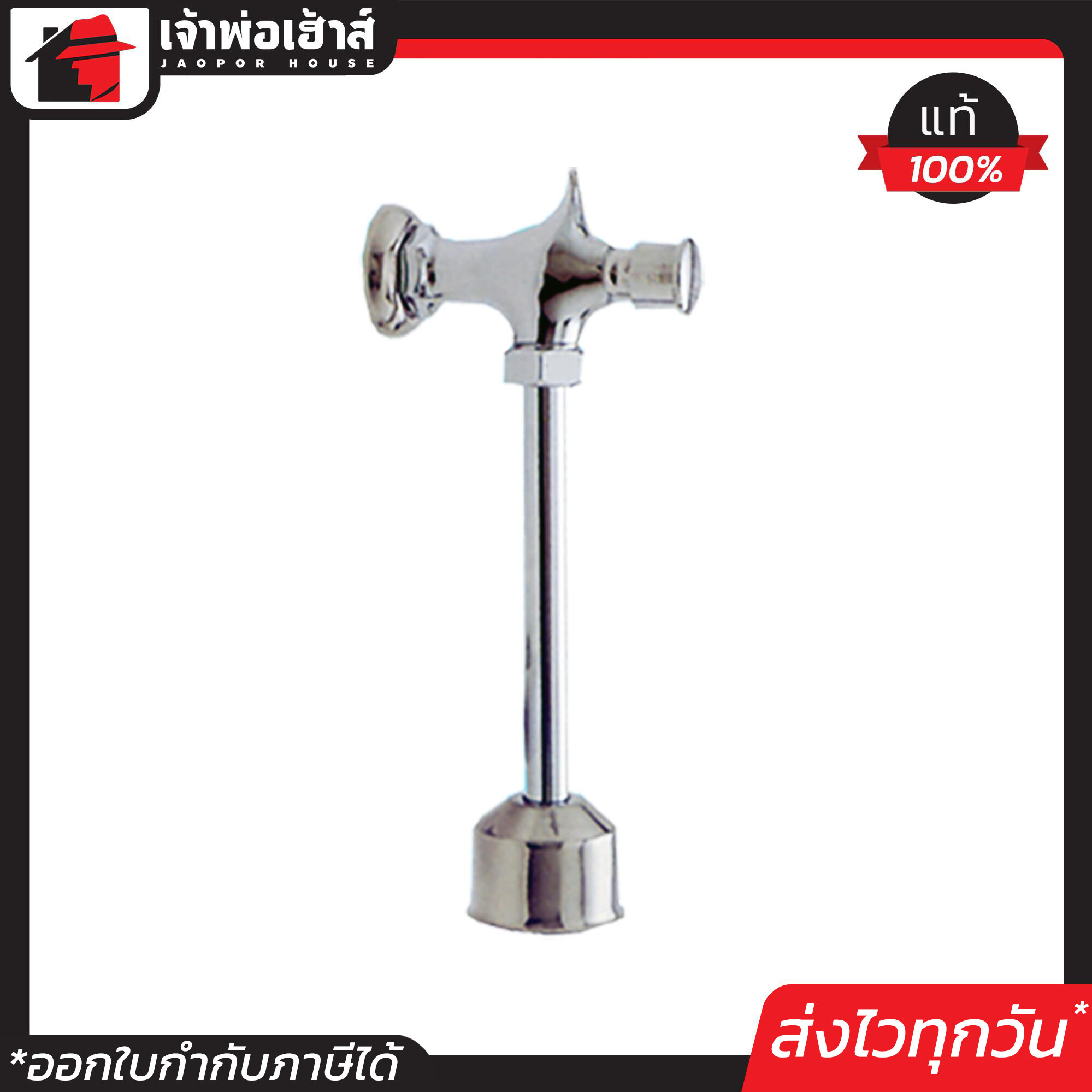 VCI ที่กดปัสสาวะชาย รุ่น UF-51 ขนาด 4 หุน ฟลัชวาล์ว ที่กดโถปัสสาวะชาย ก๊อกกดโถปัสสาวะชาย