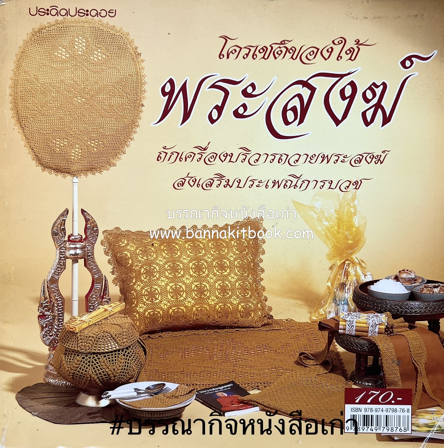 โครเชต์ของใช้พระสงฆ์ (ถักเครื่องบริวารถวายพระสงฆ์ ประเพณีการบวช) โดย : สำนักพิมพ์แม่บ้าน.