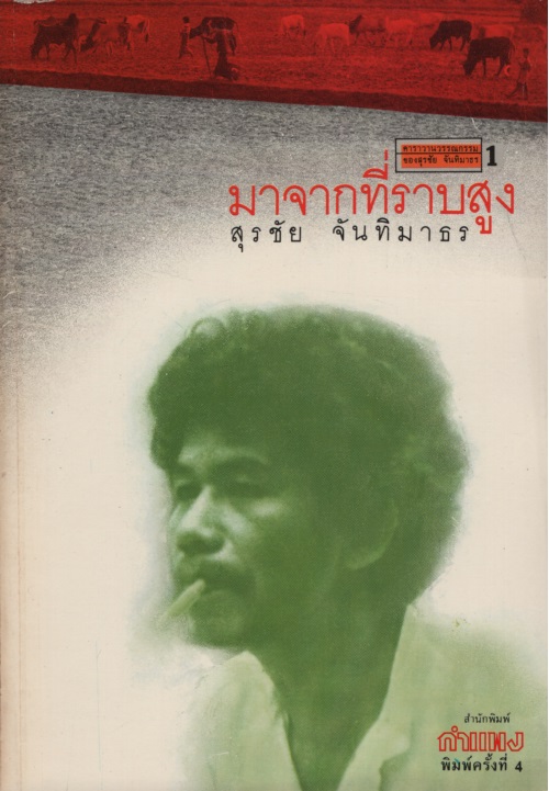 มาจากที่ราบสูง