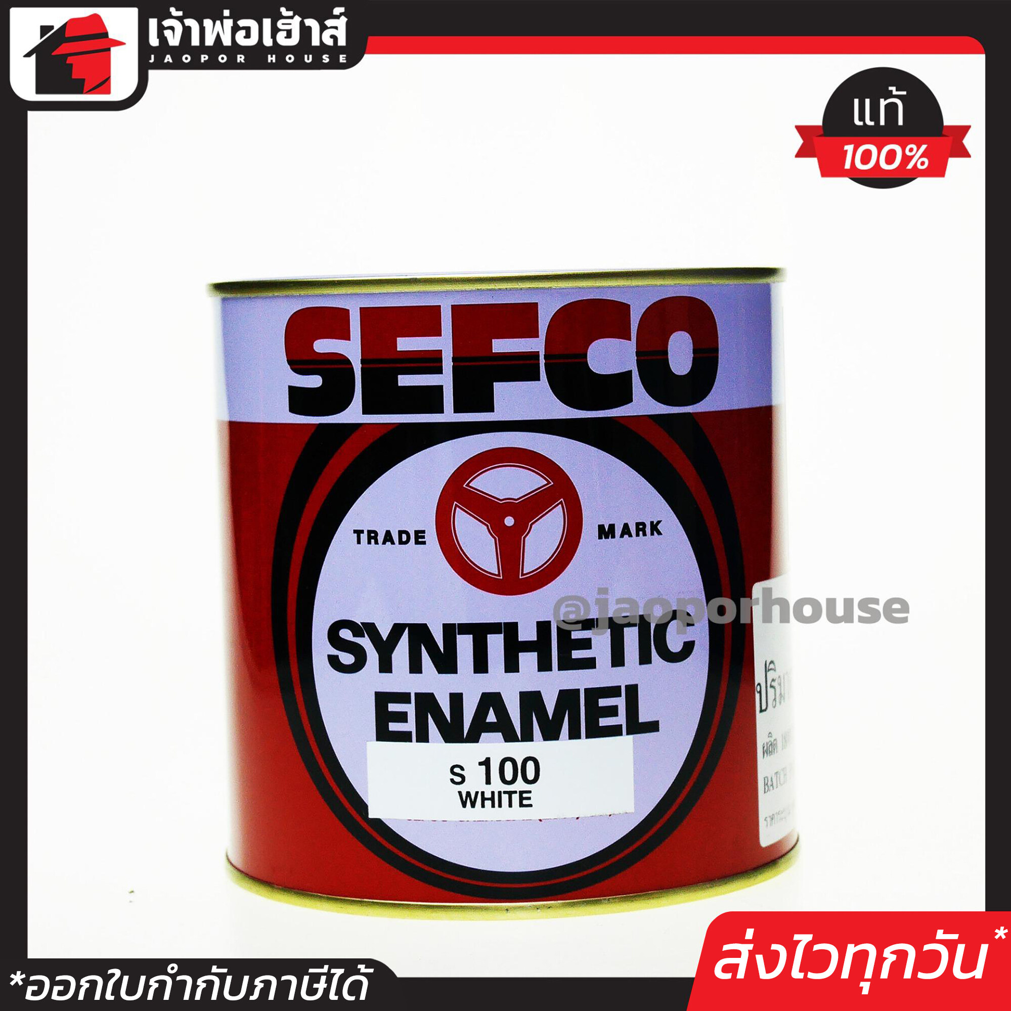 สีน้ำมัน สีเคลือบเงา SEFCO No.100 สีขาว White 0.85 ลิตร สีน้ำมันเซฟโก้ สีเคลือบพิเศษ เซฟโก้