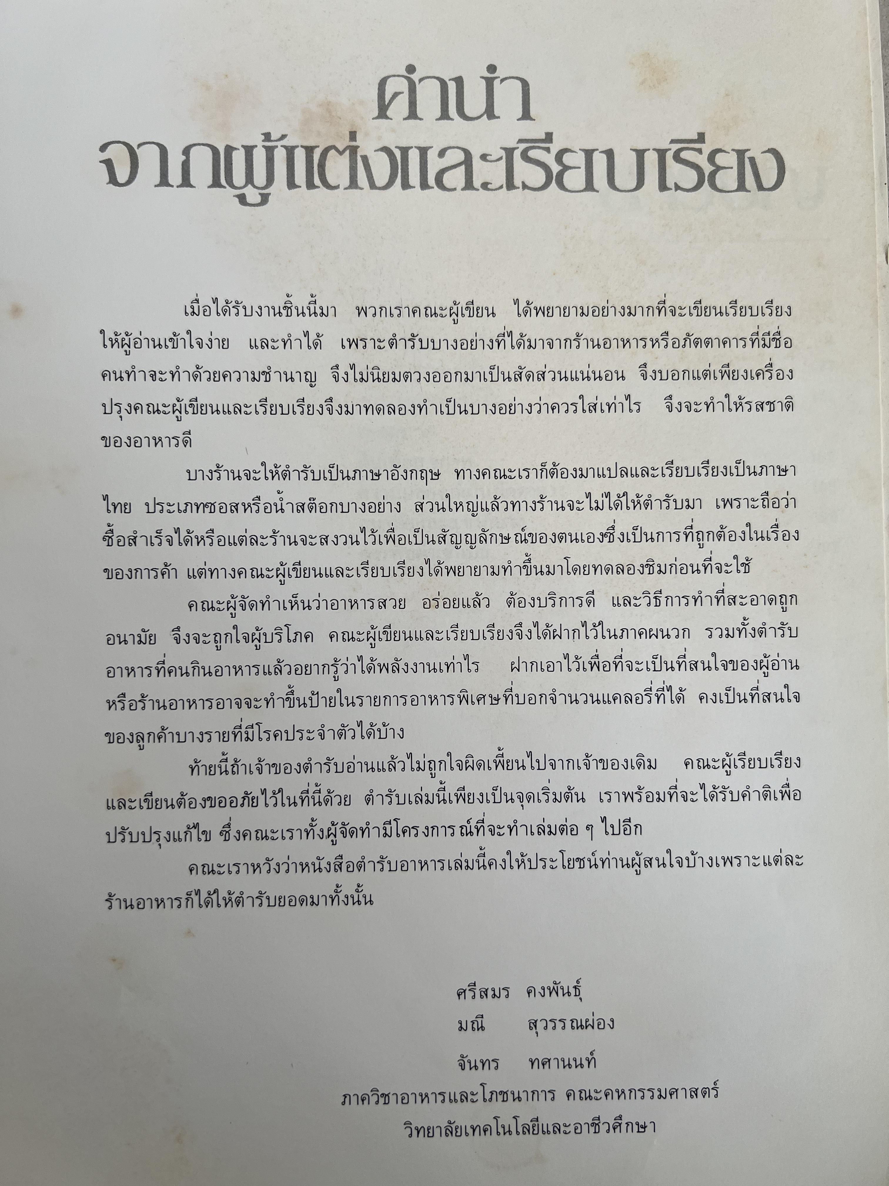 ตำราอาหารภัตตาคาร โดย : อาจารย์ศรีสมร คงพันธุ์ อาจารย์มณี สุวรรณผ่อง อาจารย์จันทร ทศานนท์.