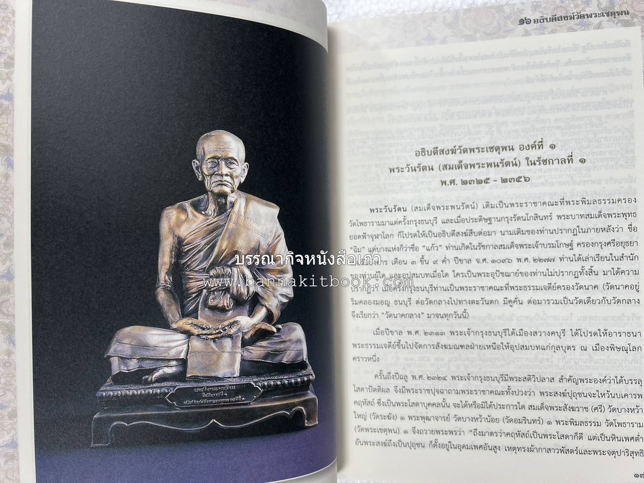 ๑๖ อธิบดีสงฆ์วัดพระเชตุพน หนังสือที่ระลึกสมเด็จพระมหาธีราจารย์ (ปสฤทธ์ เขมงกโร) รับโปรดเกล้าดำรงตำแหน่งเจ้าอาวาสวัดพระเชตุพนวิมลมังคลาราม.