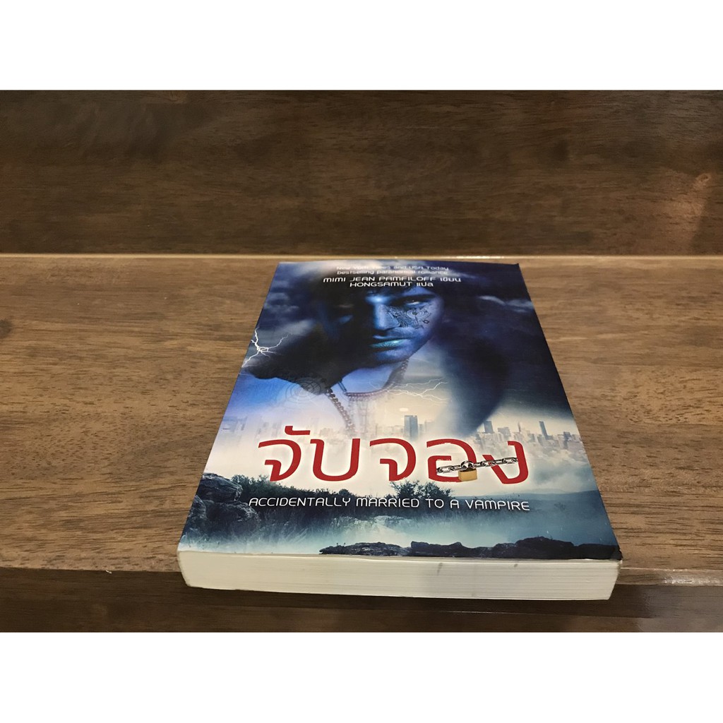 จับจอง : ชุด อุบัติเหตุรัก Accidentally Married to a Vampire ... Mimi Jean Pamfiloff เขียน (มือสอง) นิยายแปล ห้องสมุด