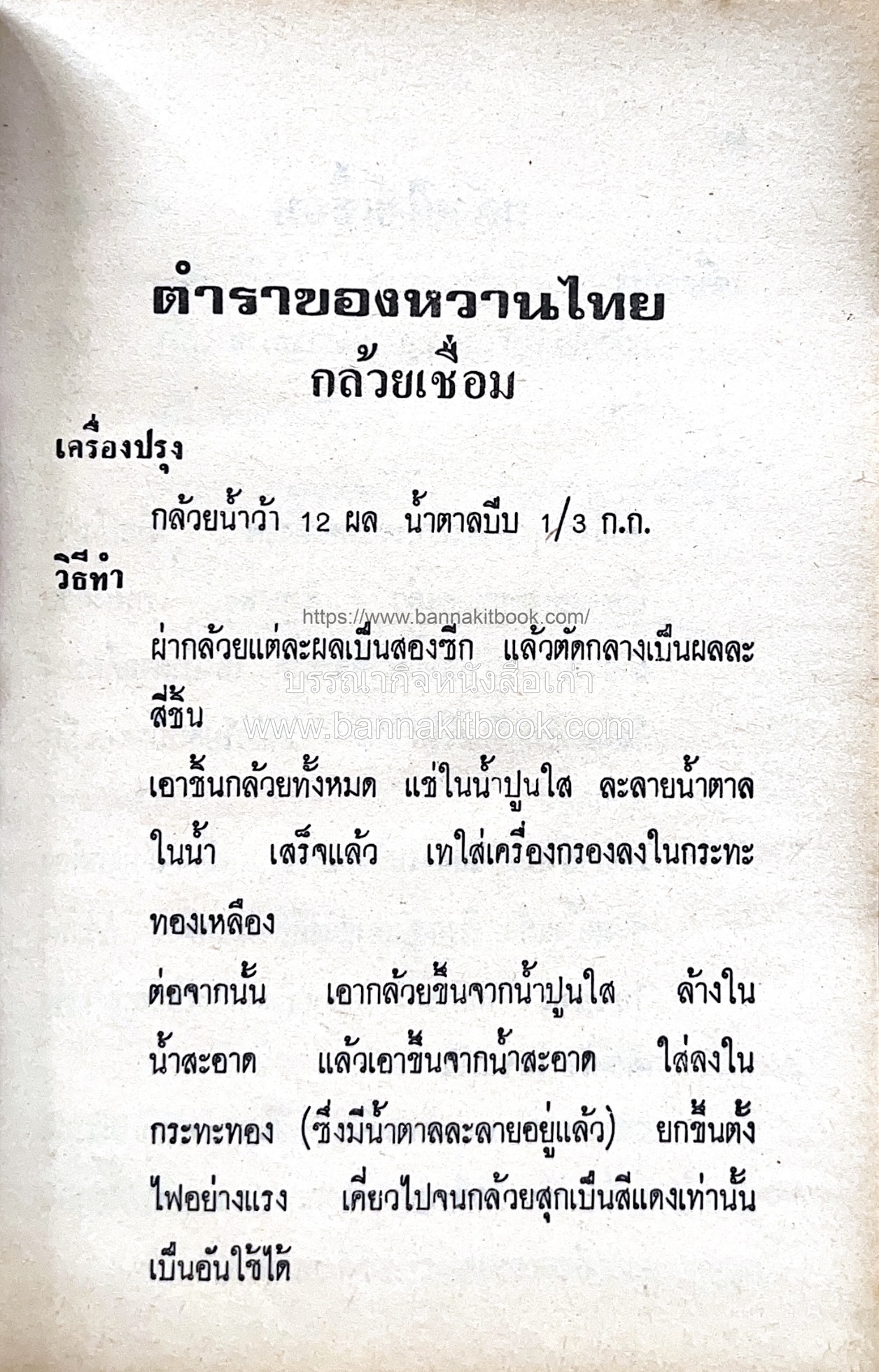 ตำราของหวาน (ไทย-ฝรั่ง) ของ “จ.จ.ร.” (หม่อมเจ้าหญิงจันทร์เจริญ รัชนี) หลานแม่ครัวหัวป่าก์.