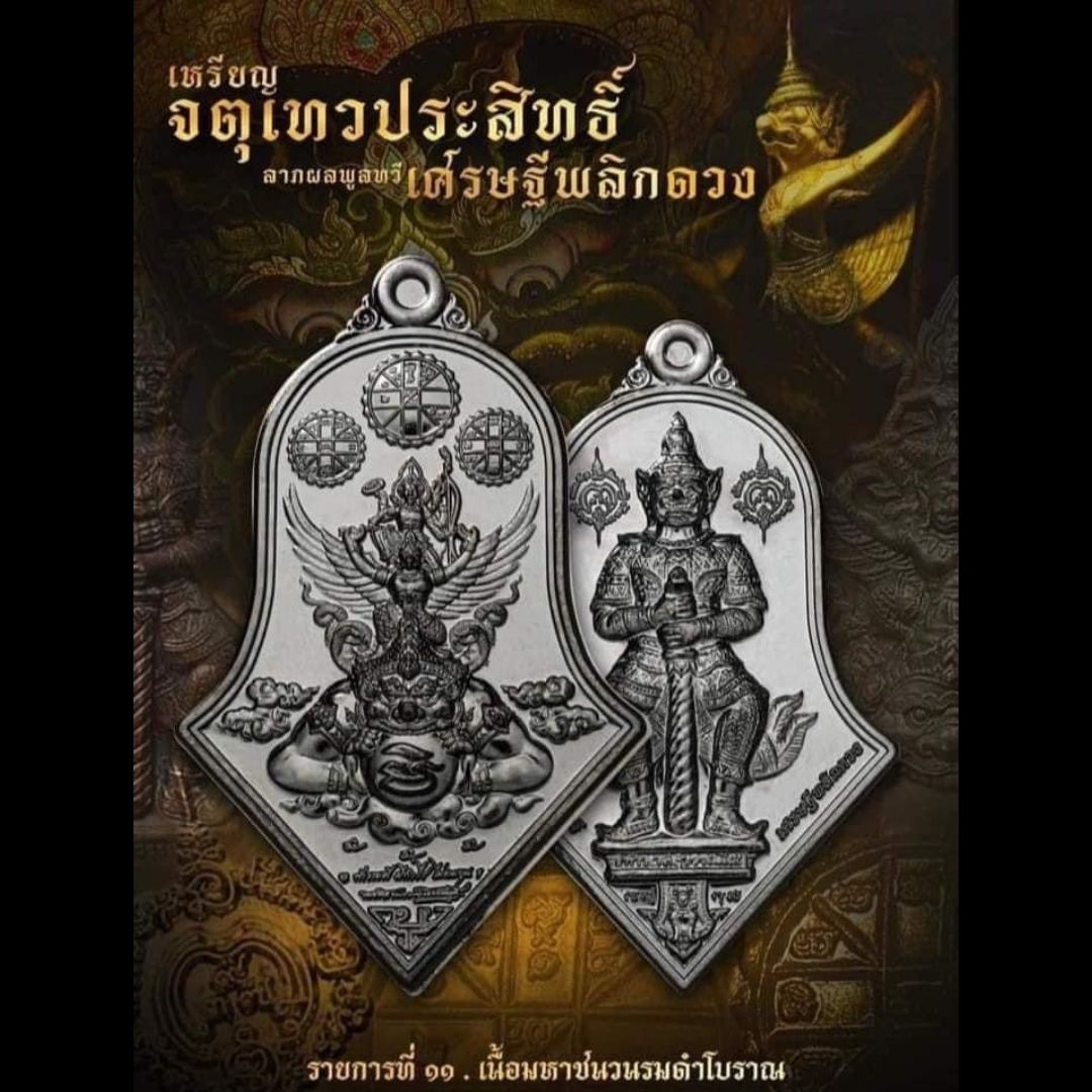 เหรียญจำปีเศรษฐีพลิกดวง เนื้อชนวนรมดำโบราณ พิมพ์ใหญ่ ปี2566